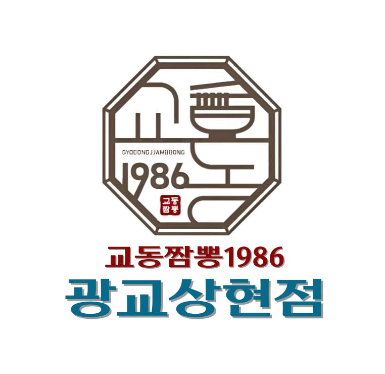 교동짬뽕1986 광교법조타운점