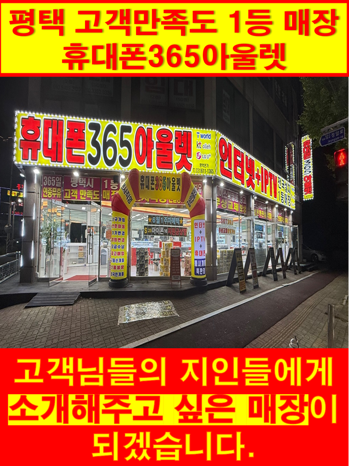 휴대폰365아울렛 평택본점