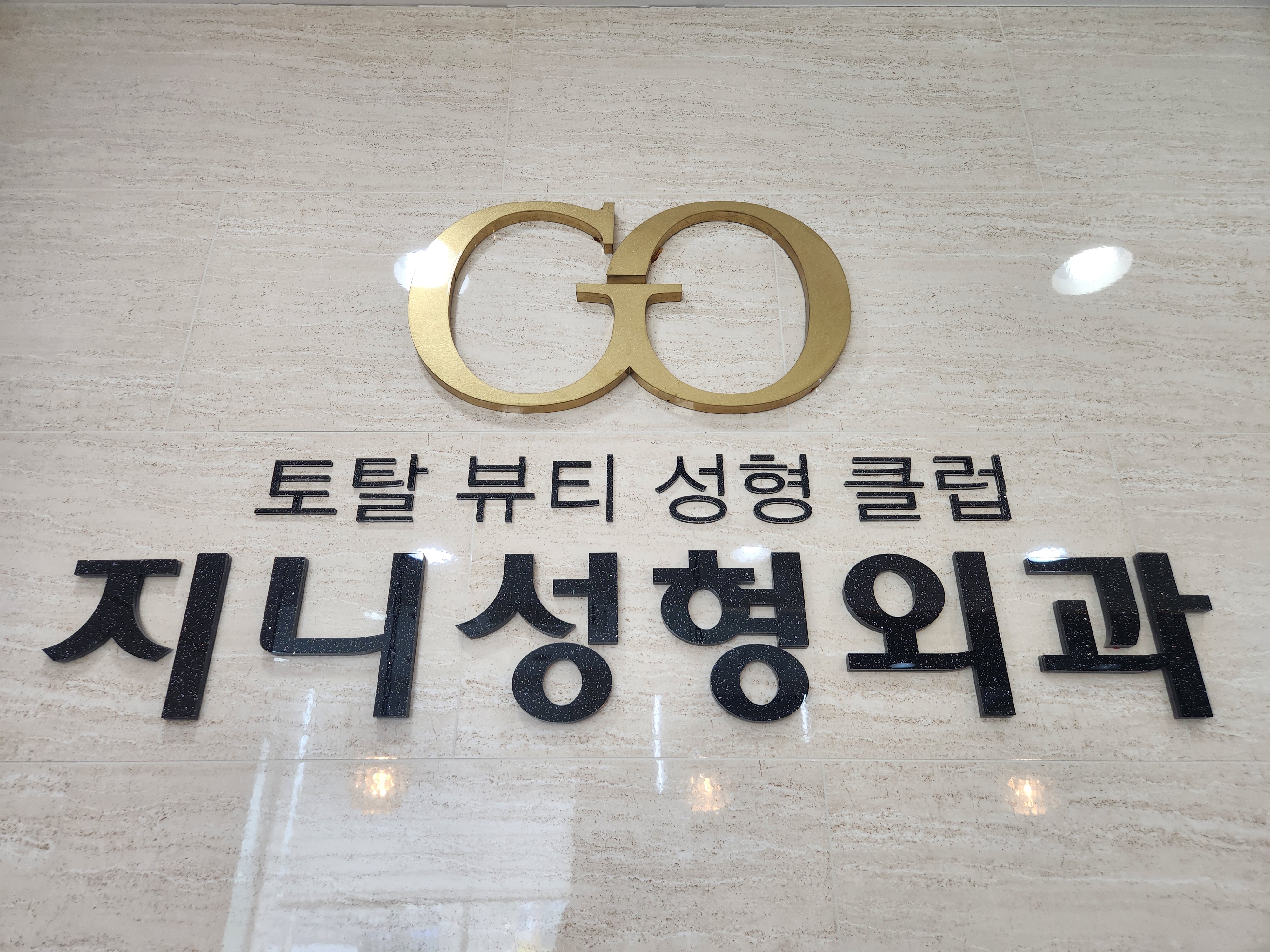 지니성형외과 대표 이미지