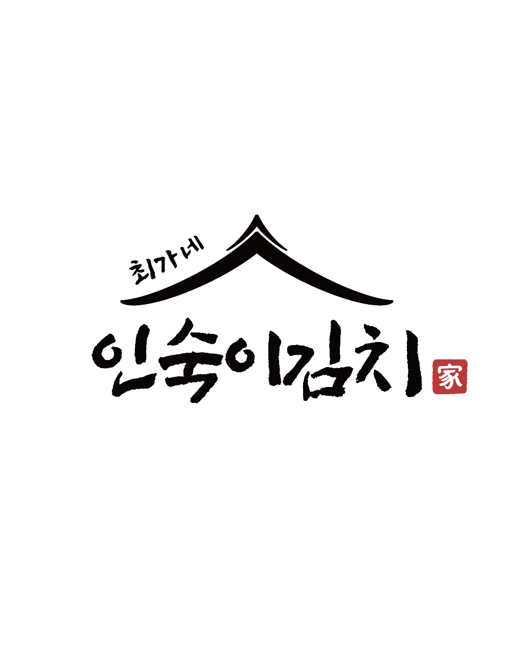 최가네인숙이김치