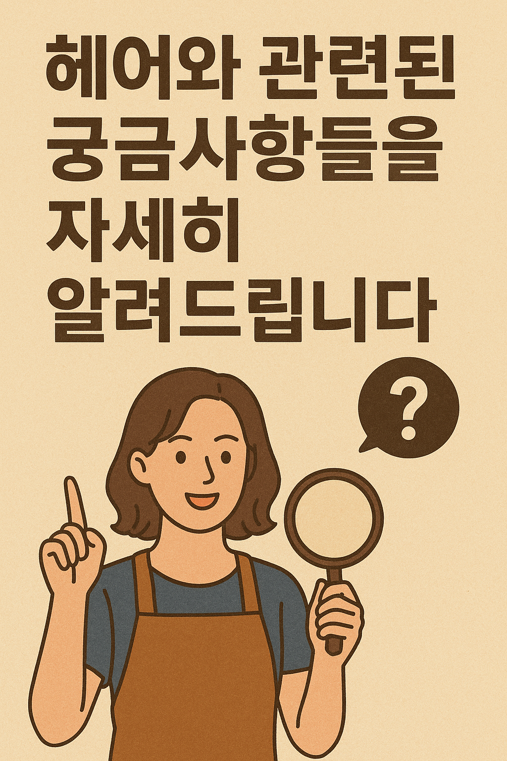 헤어 디