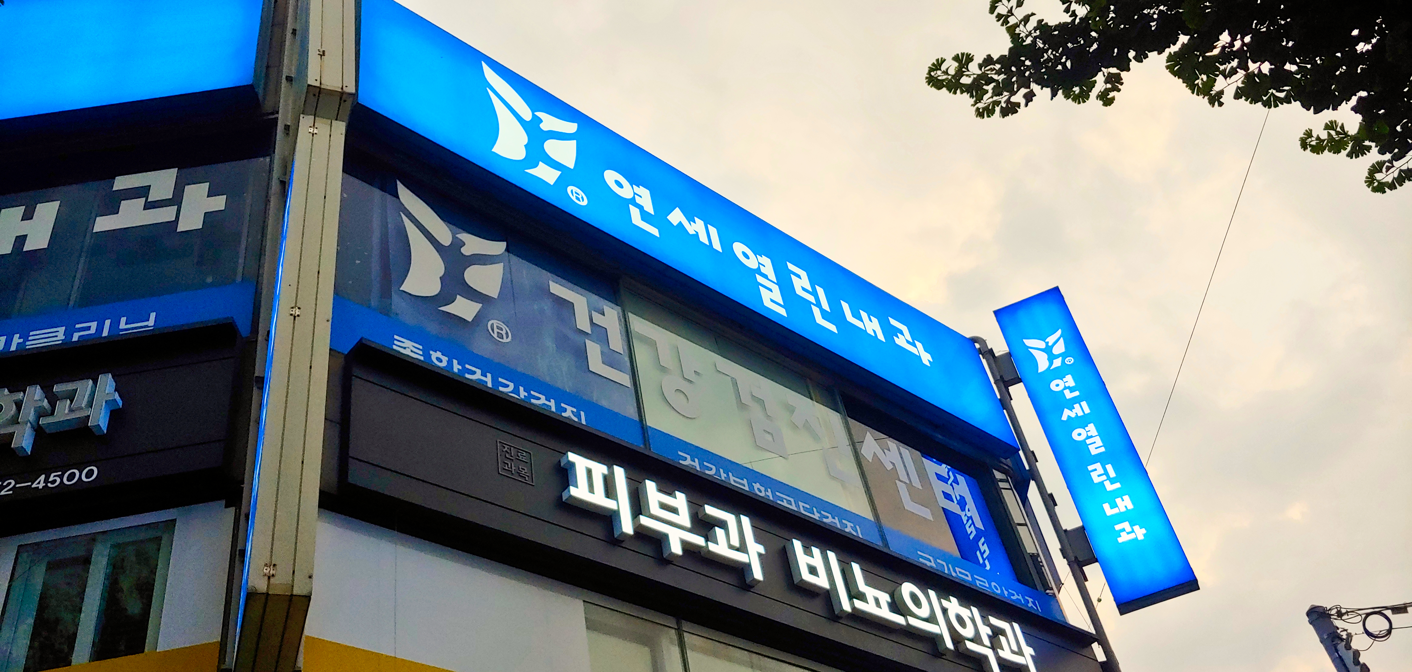 연세열린내과의원 대표 이미지