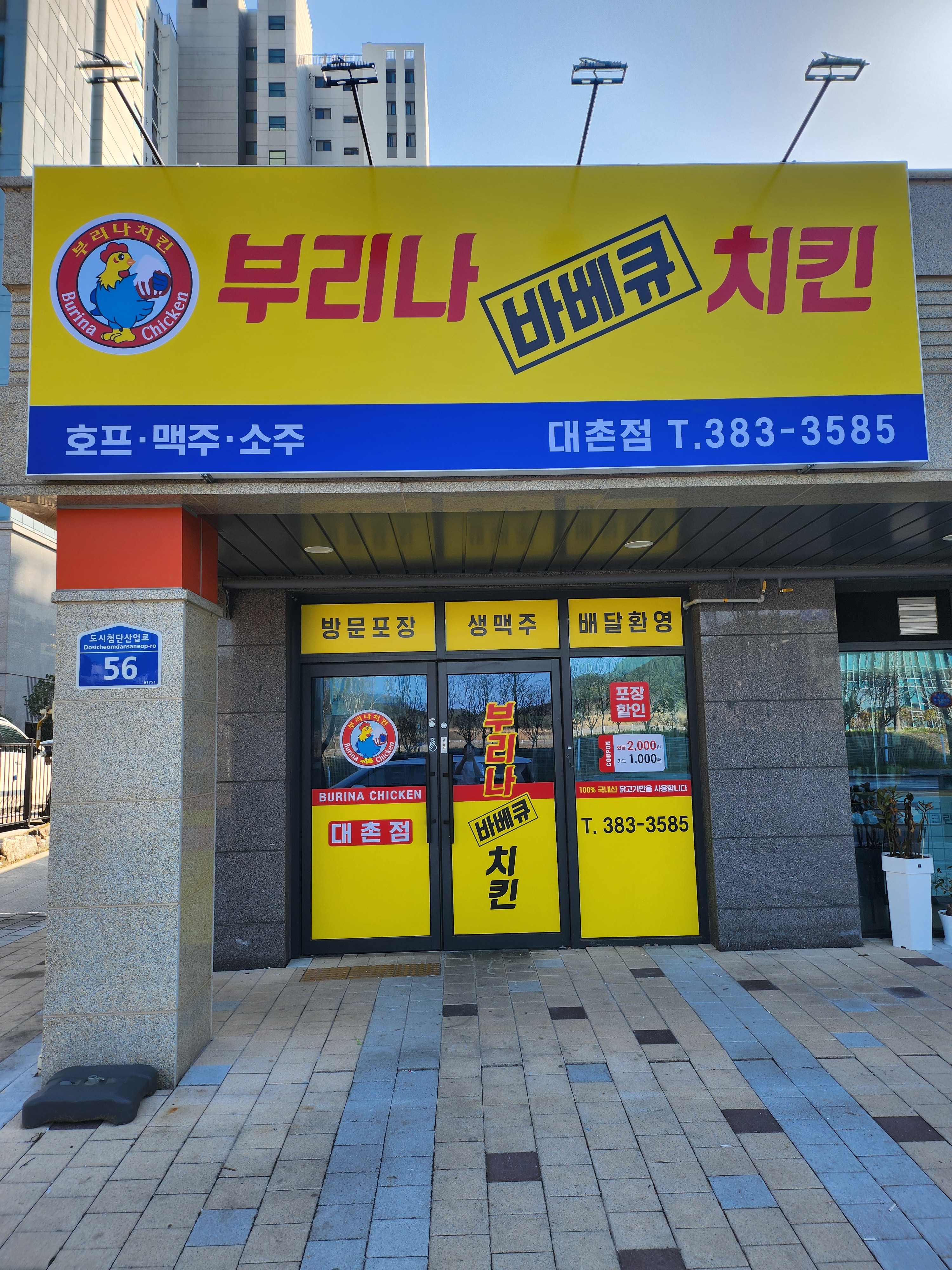 부리나 치킨 대촌점