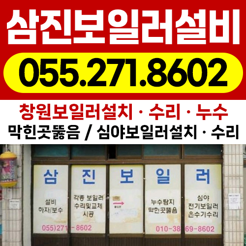 창원보일러 삼진보일러설비