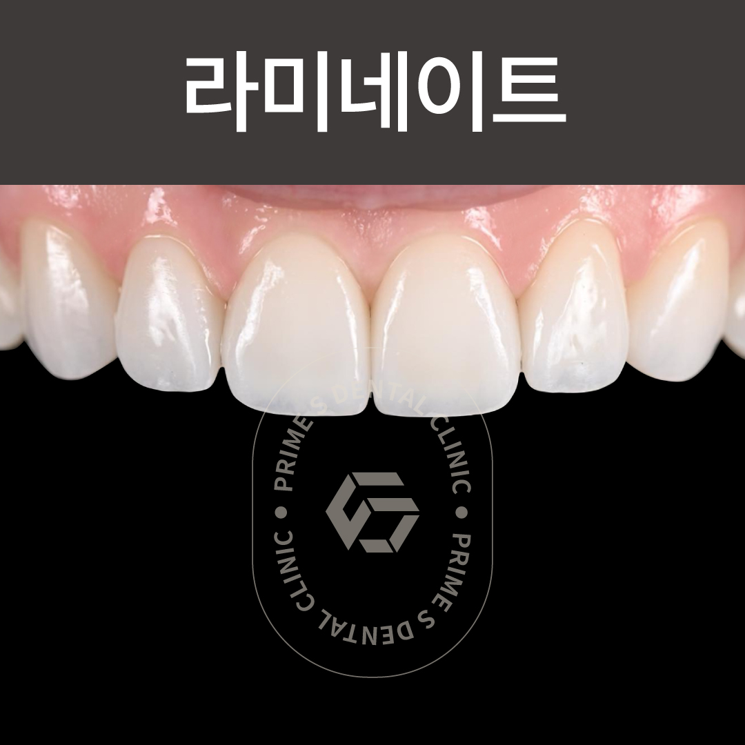 프라임에스치과교정과치과의원
