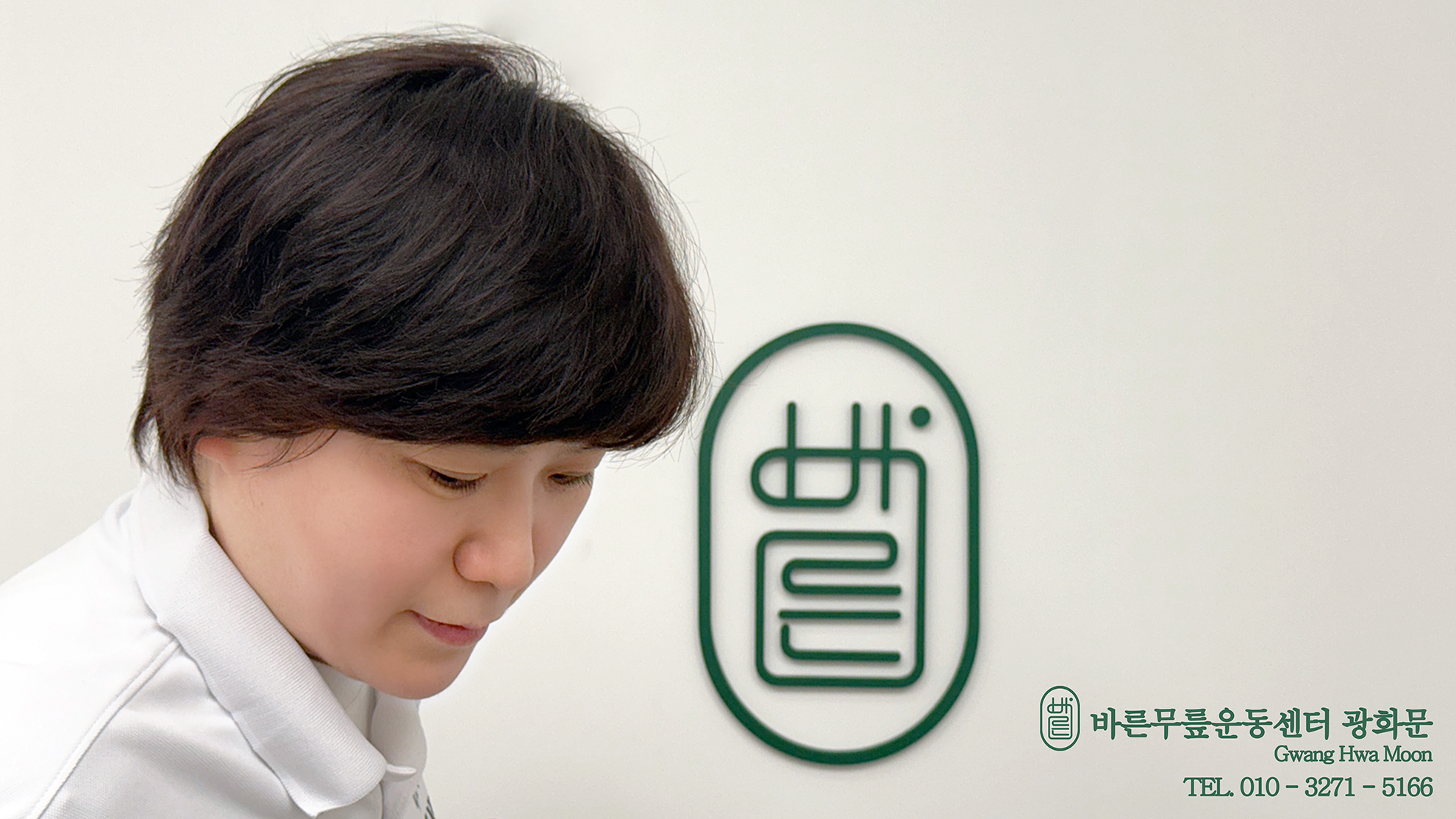 바른무릎운동센터 광화문 대표 이미지