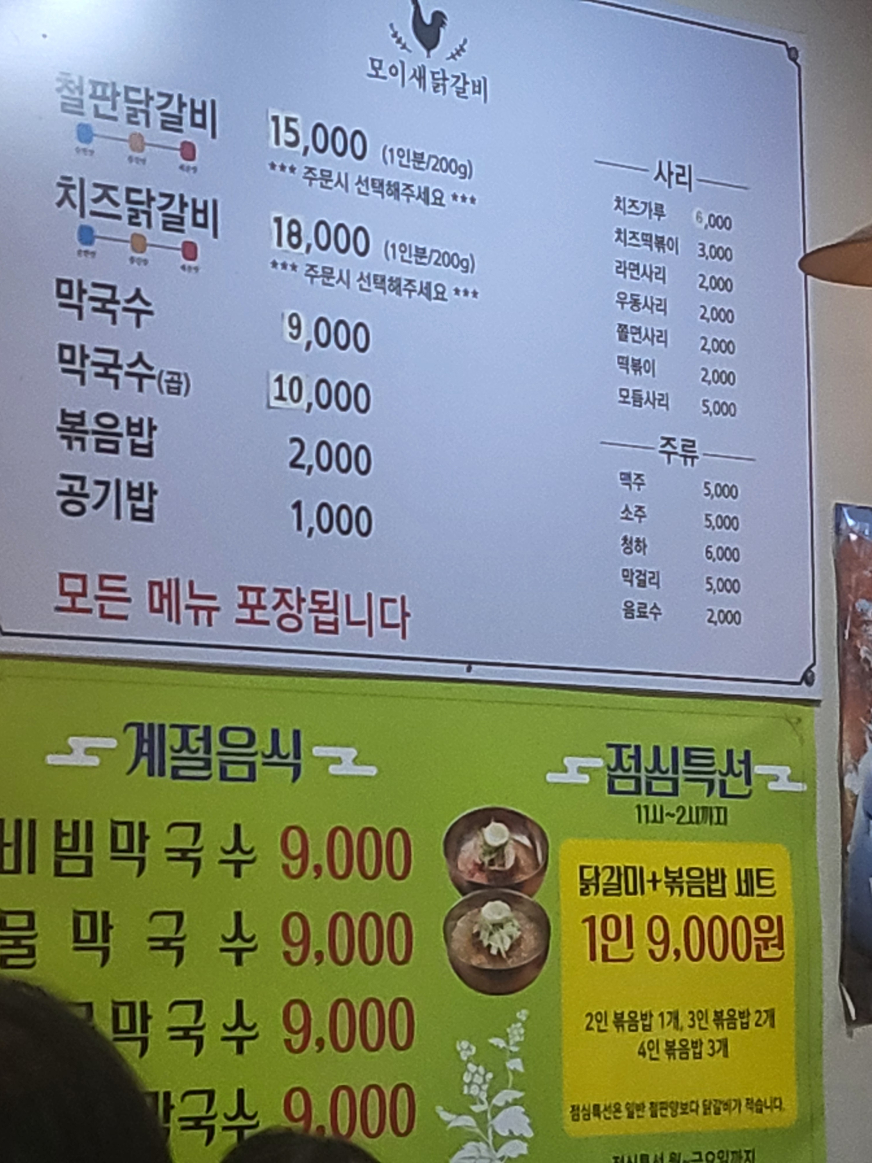 모이새춘천닭갈비