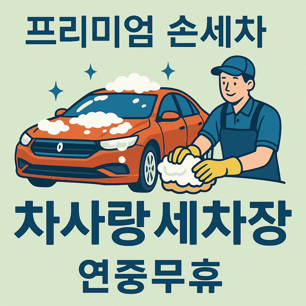 차사랑세차장