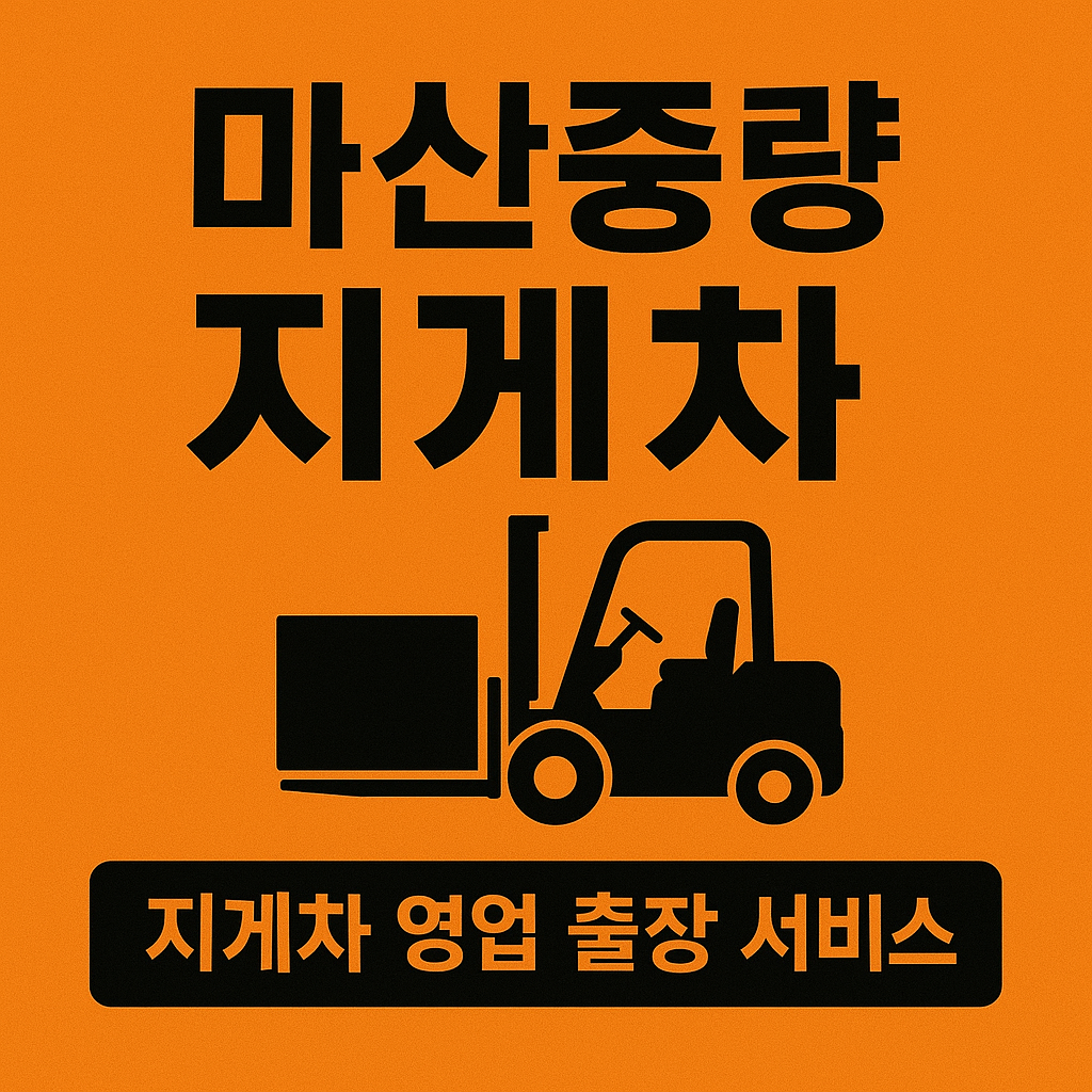 마산지게차경남중량지게차