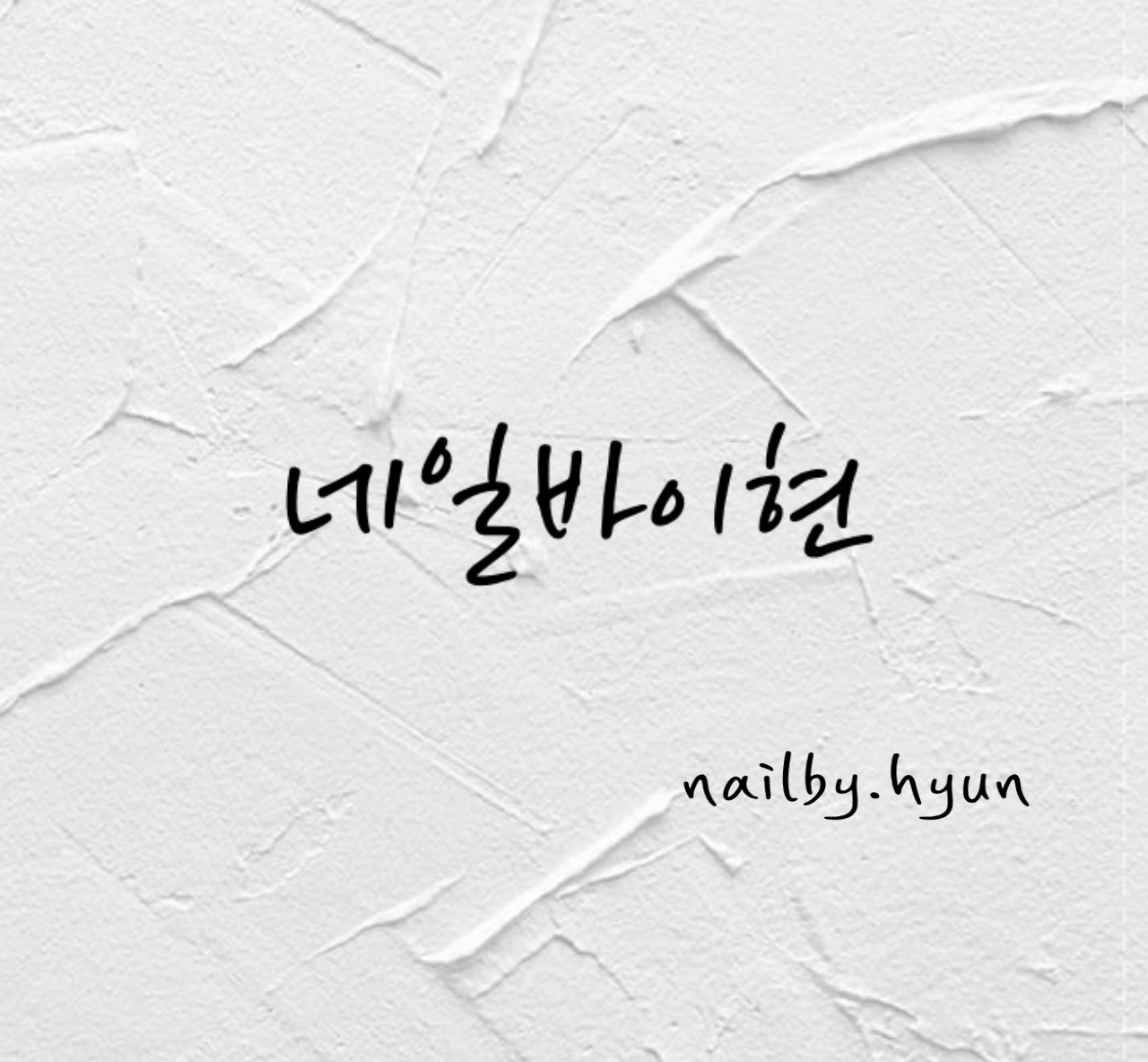 네일바이현 nailby.hyun