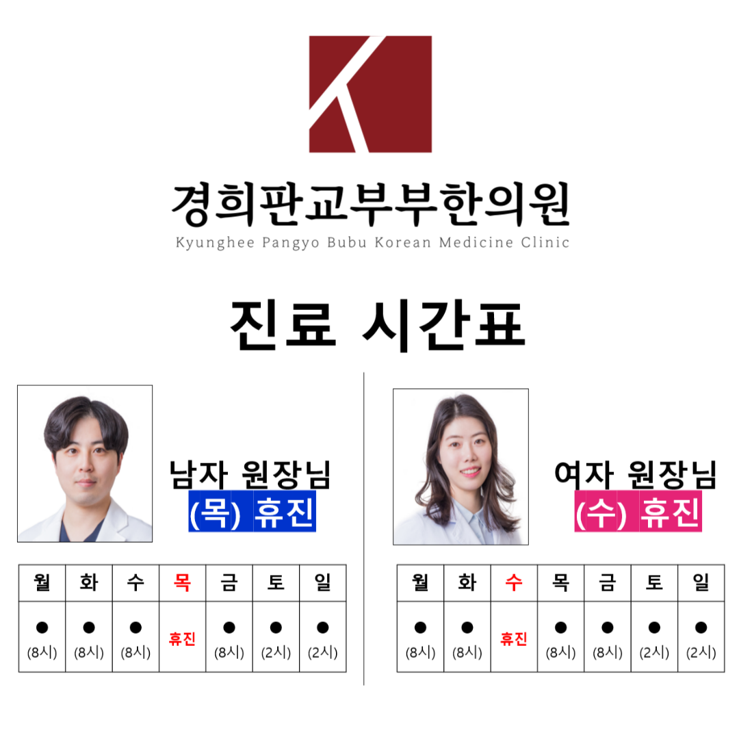 경희판교부부한의원