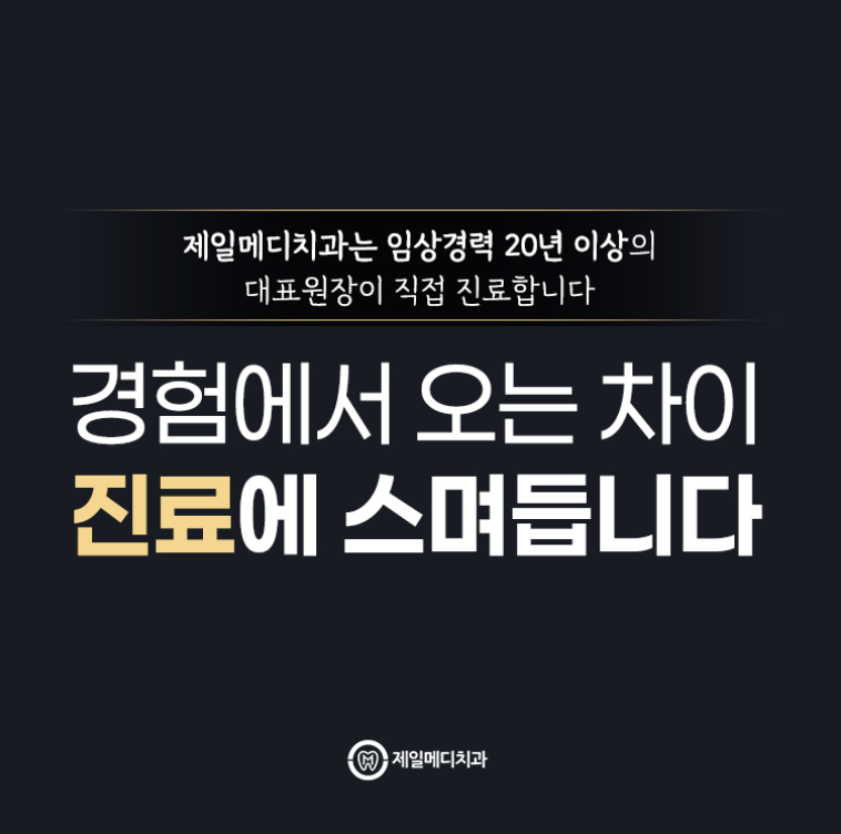 제일메디치과의원