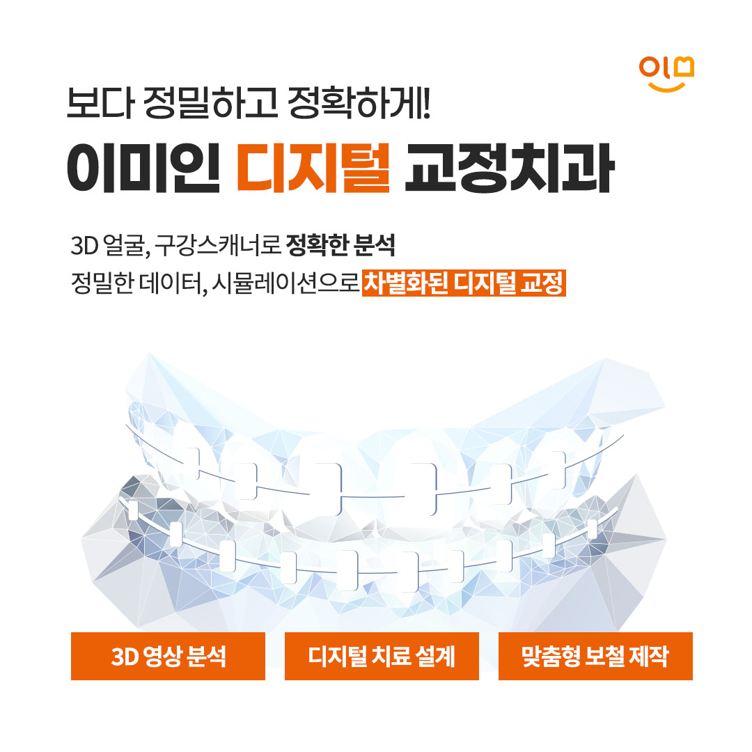 이미인치과교정과의원 동대문