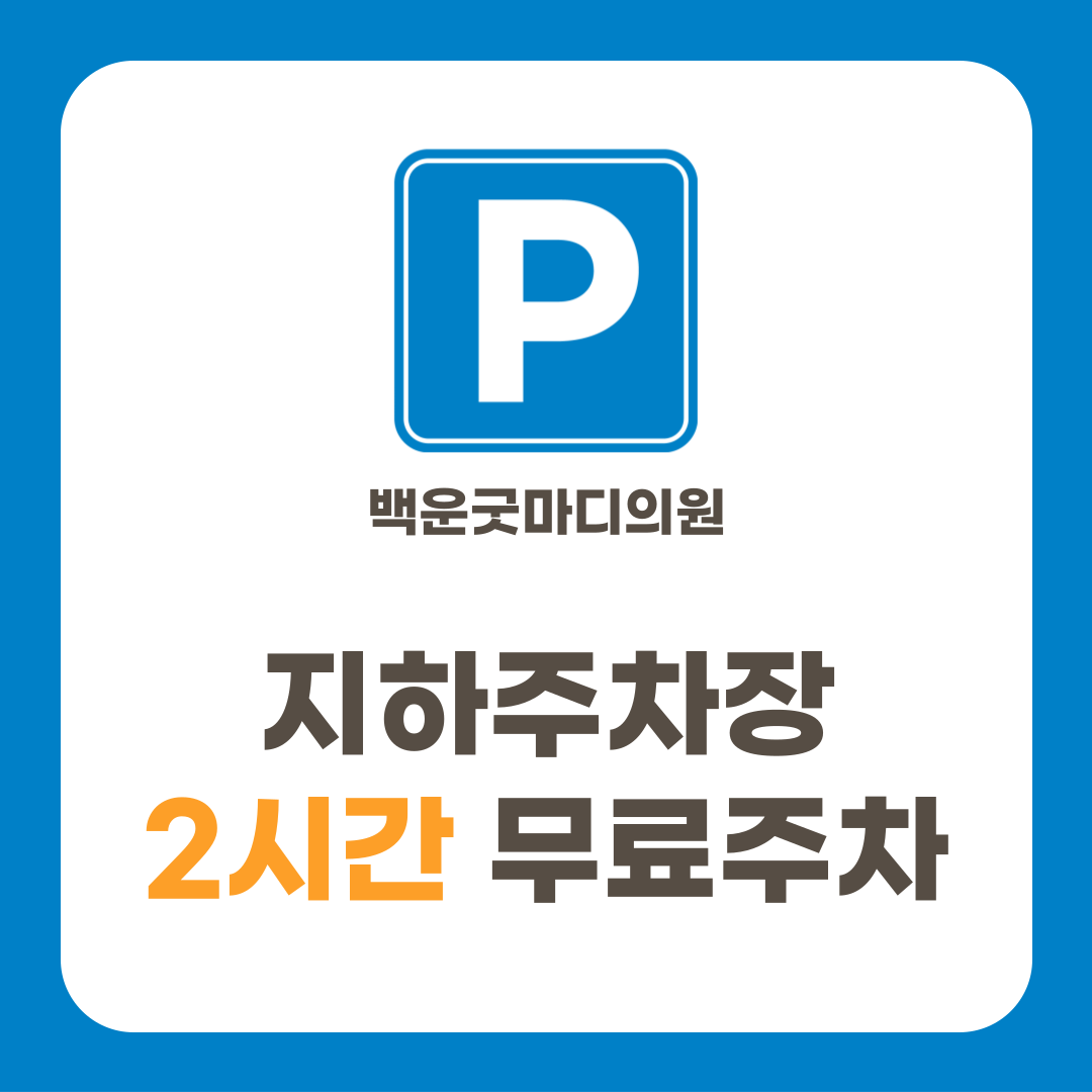 백운굿마디의원