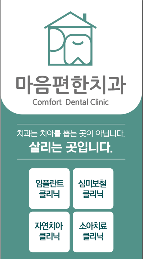 마음편한치과의원 내부 이미지