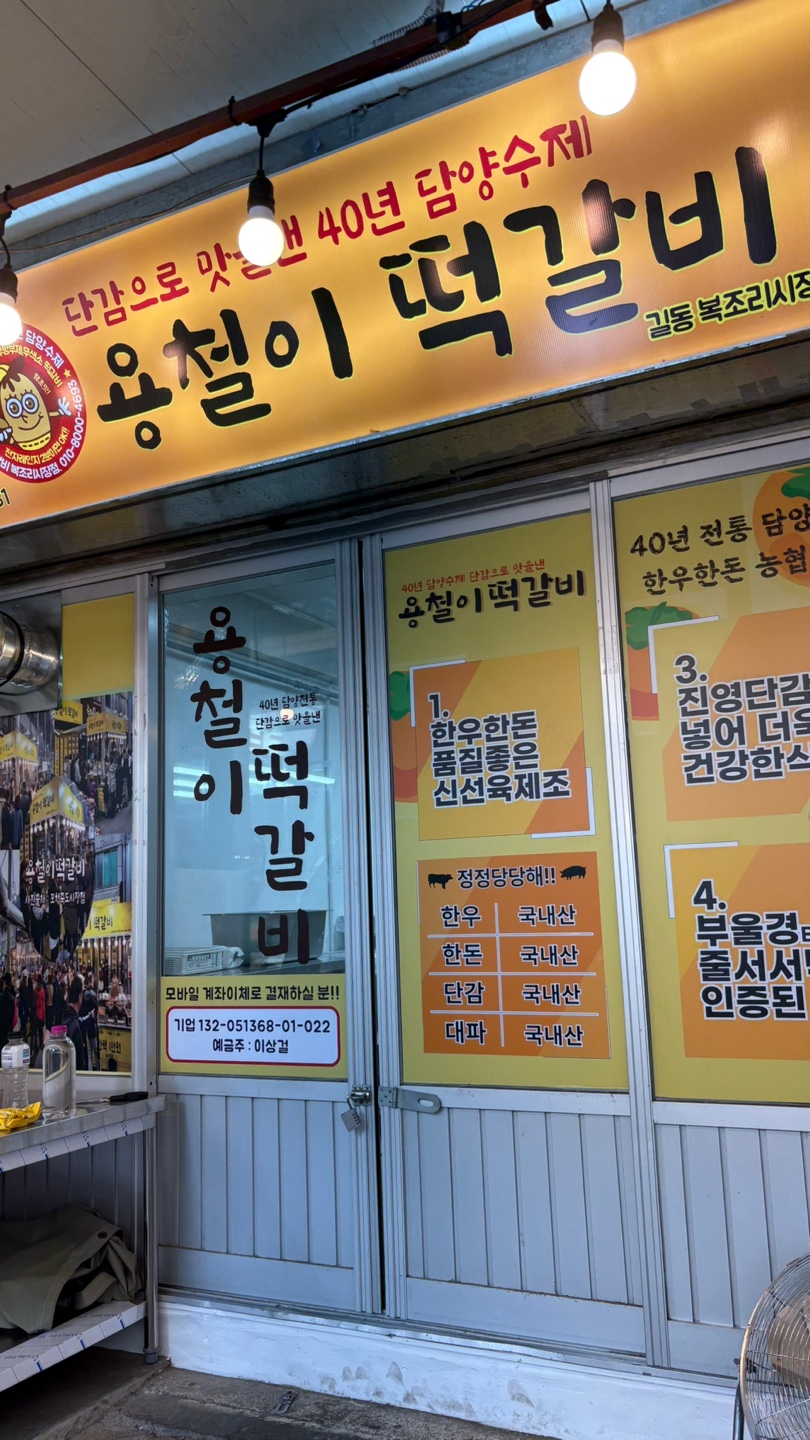 용철이떡갈비