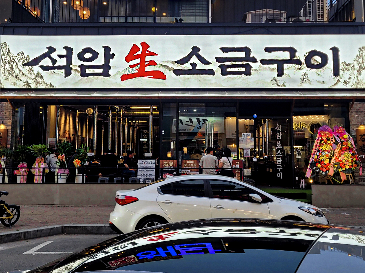 석암생소금구이 청주율량점