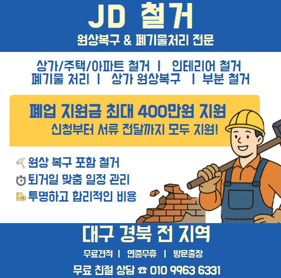 JD철거 대표 이미지