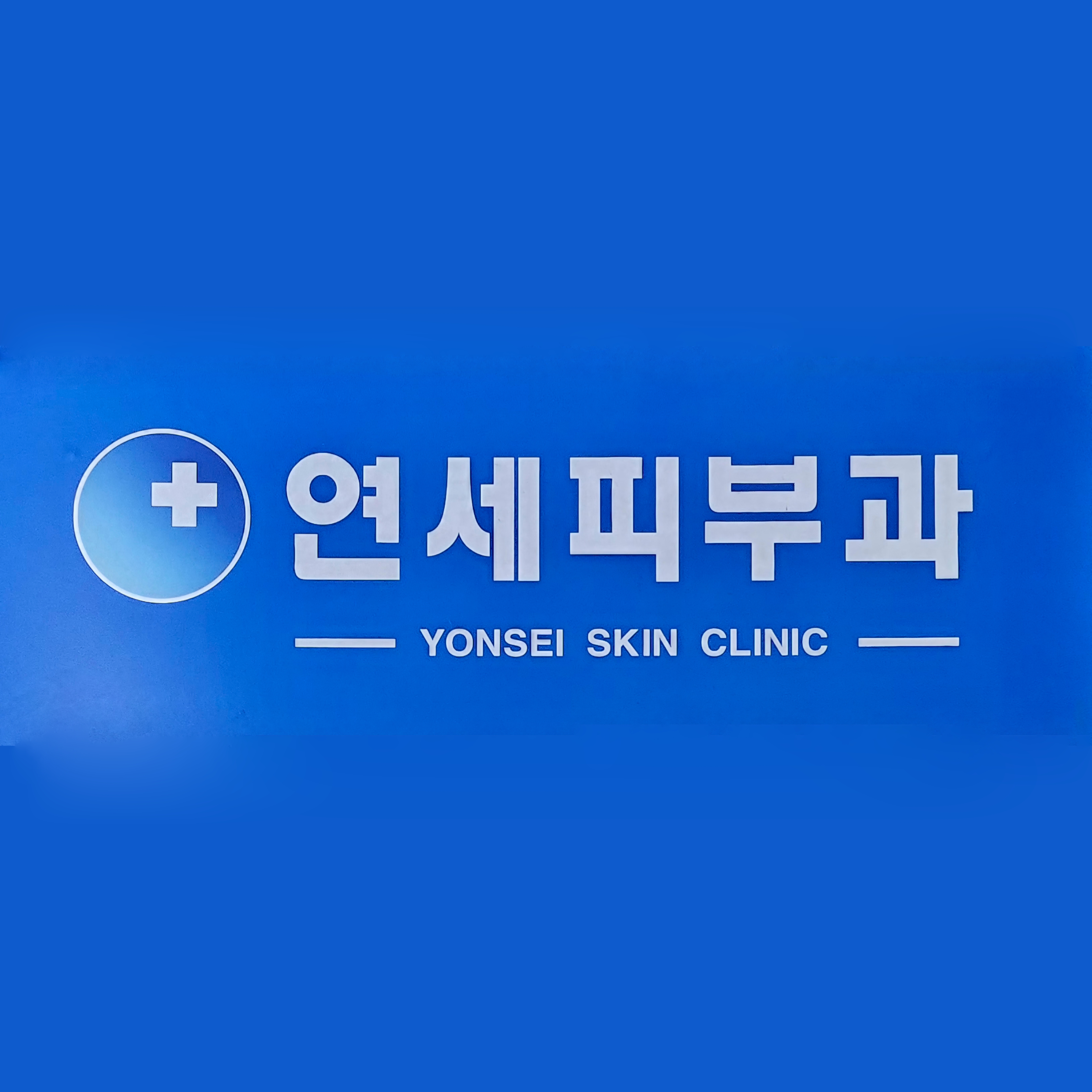 연세피부과의원