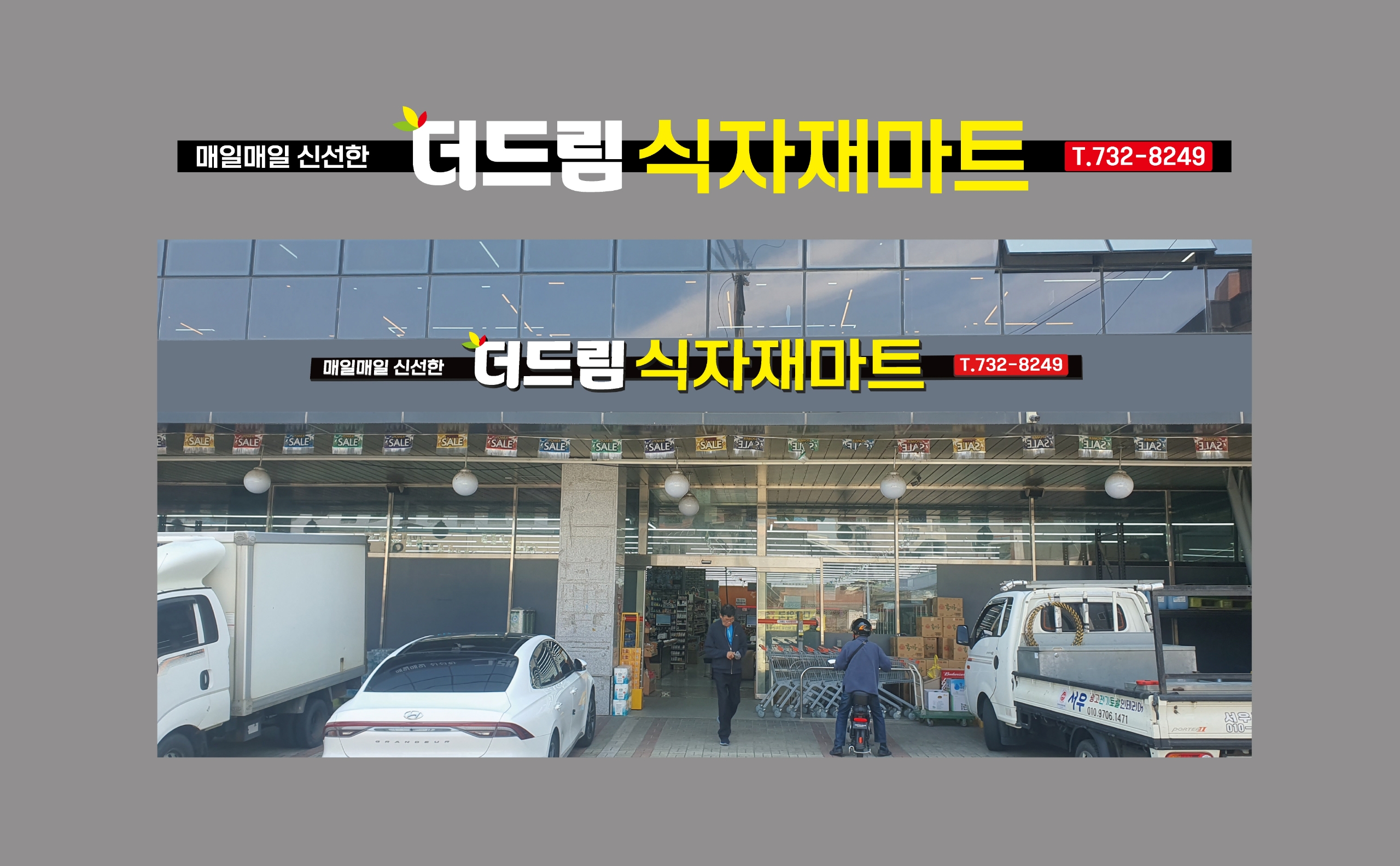 더드림식자재마트