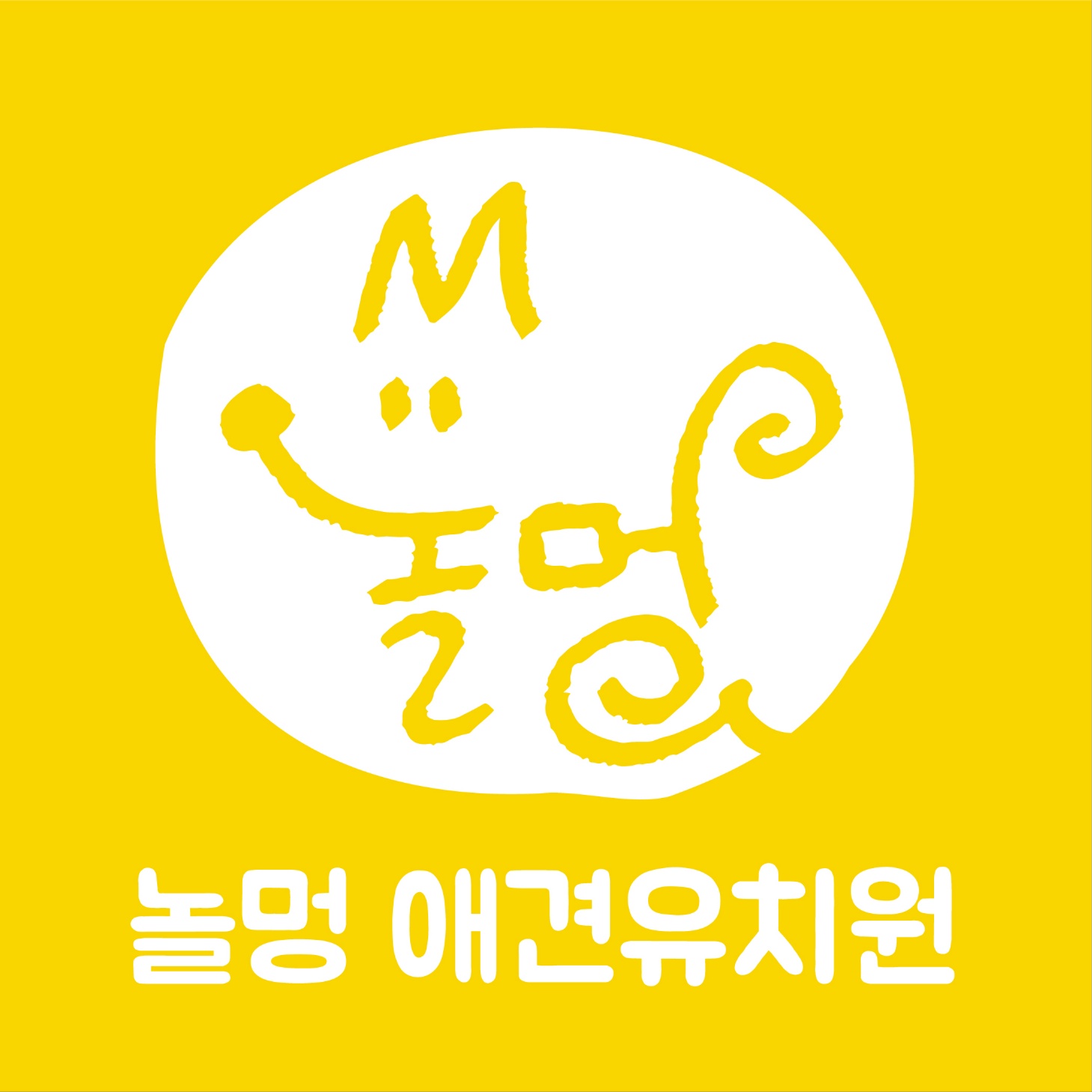 놀멍애견유치원&호텔 대표 이미지