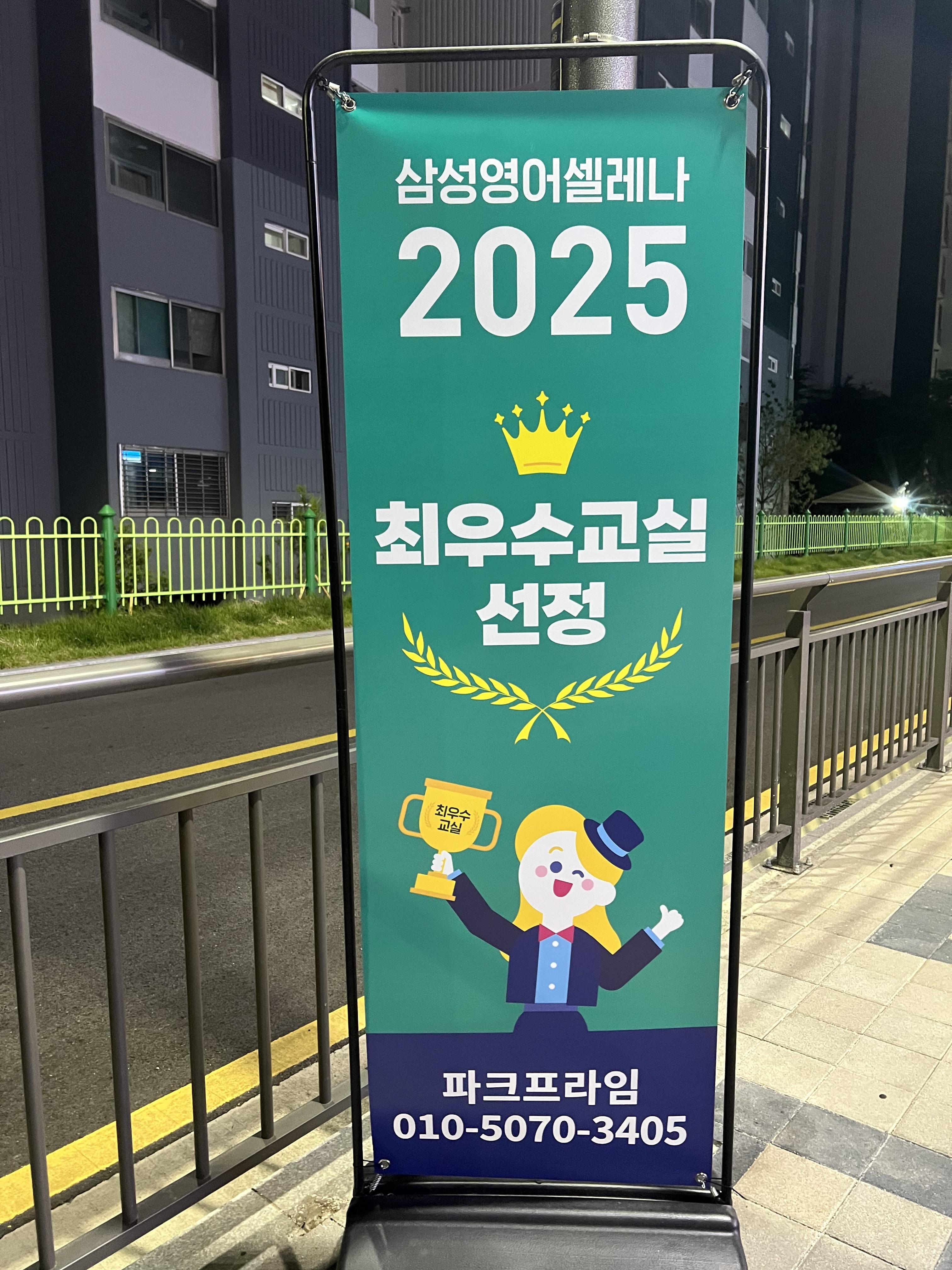 삼성영어셀레나 파크프라임 교습소