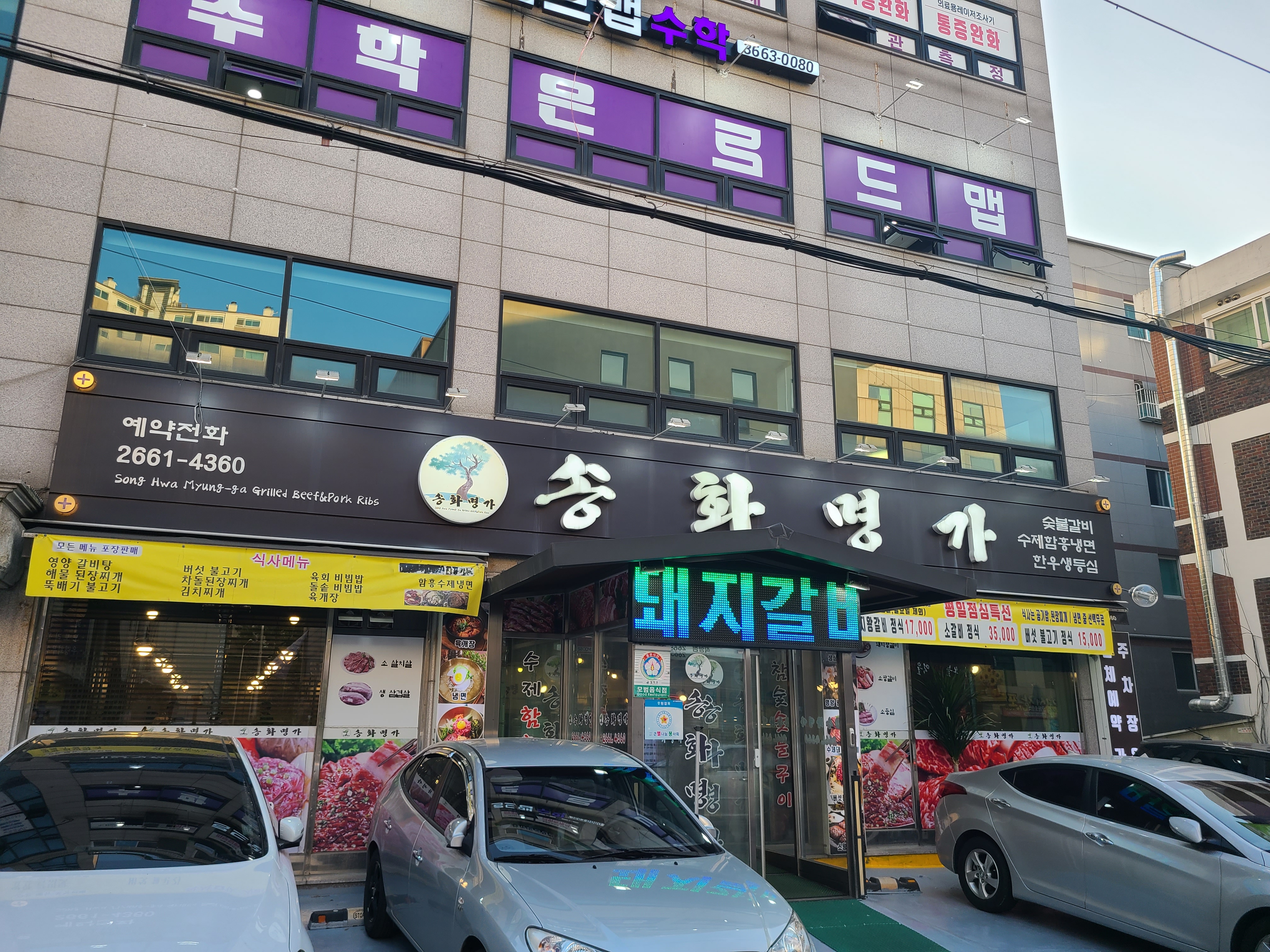 송화명가