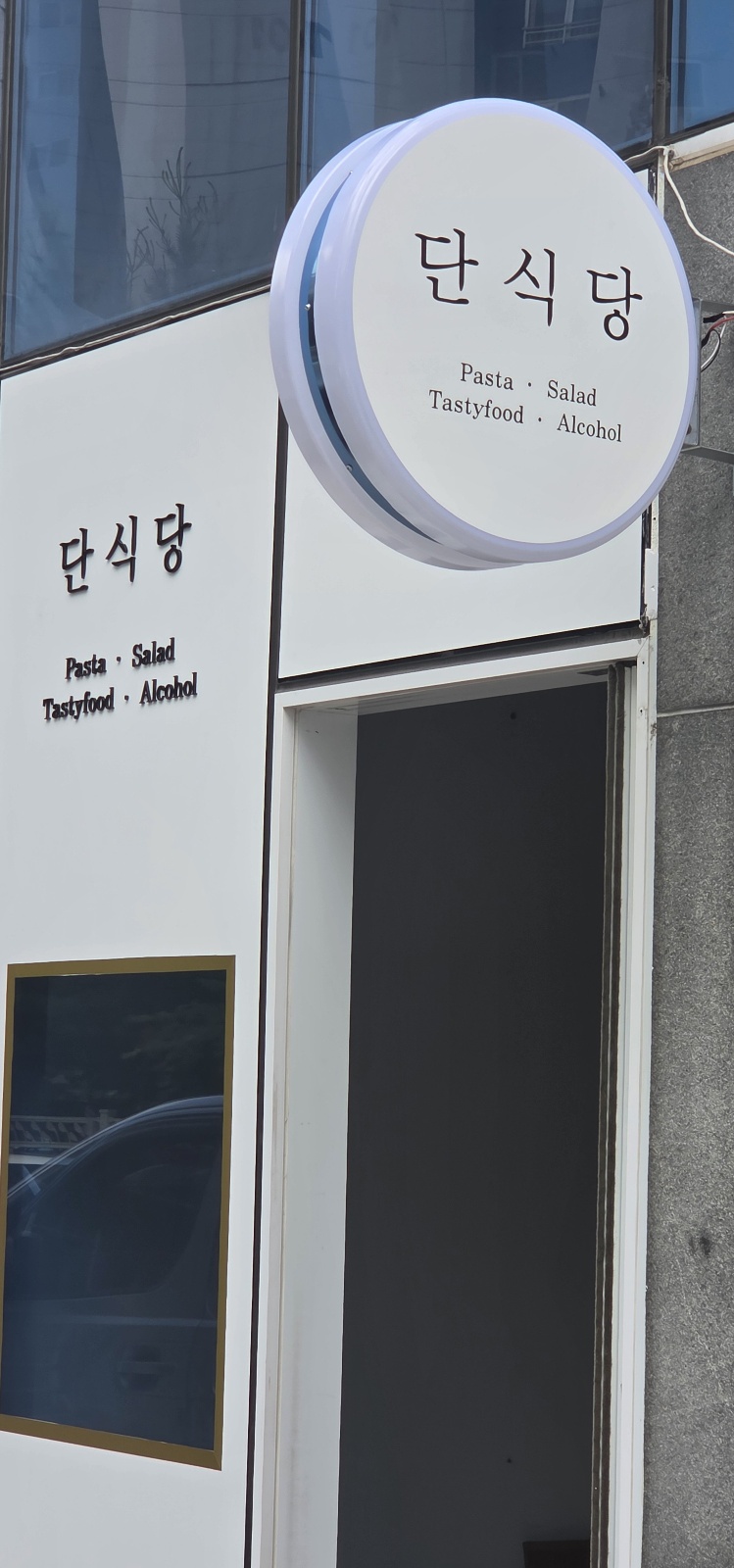 단식당