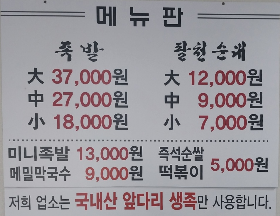 사천족발