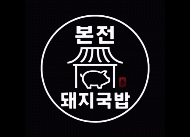 본전