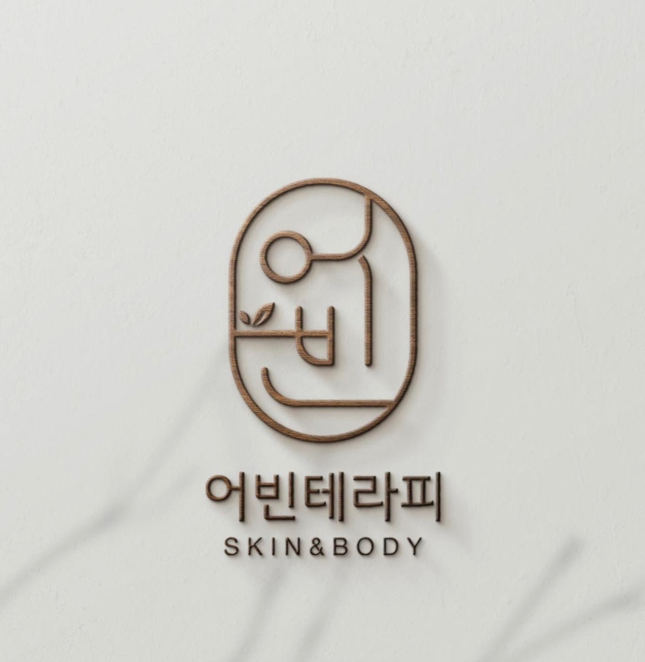 어빈테라피 마사지 명지점