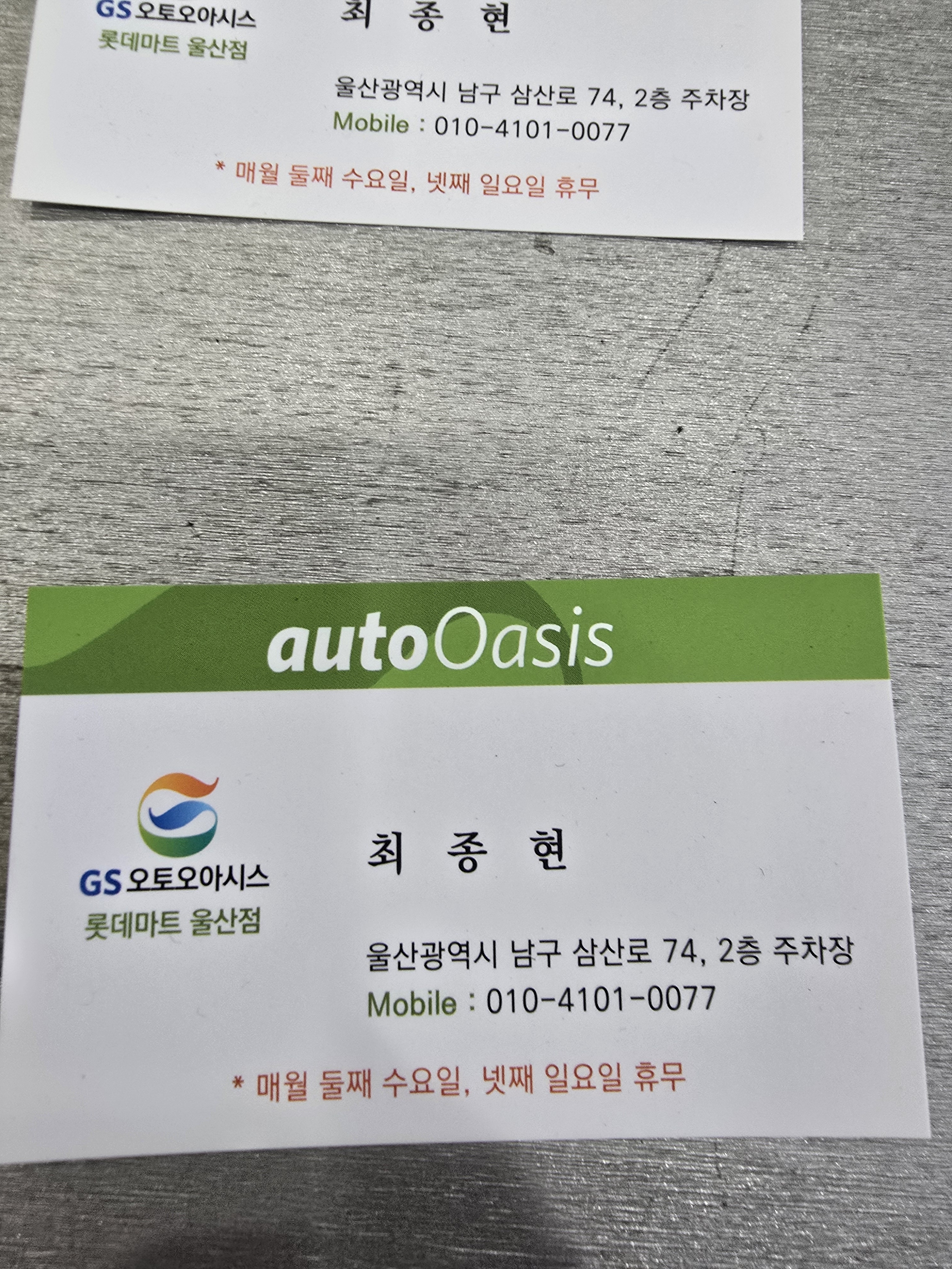 GS엠비즈 오토오아시스 롯데마트울산점
