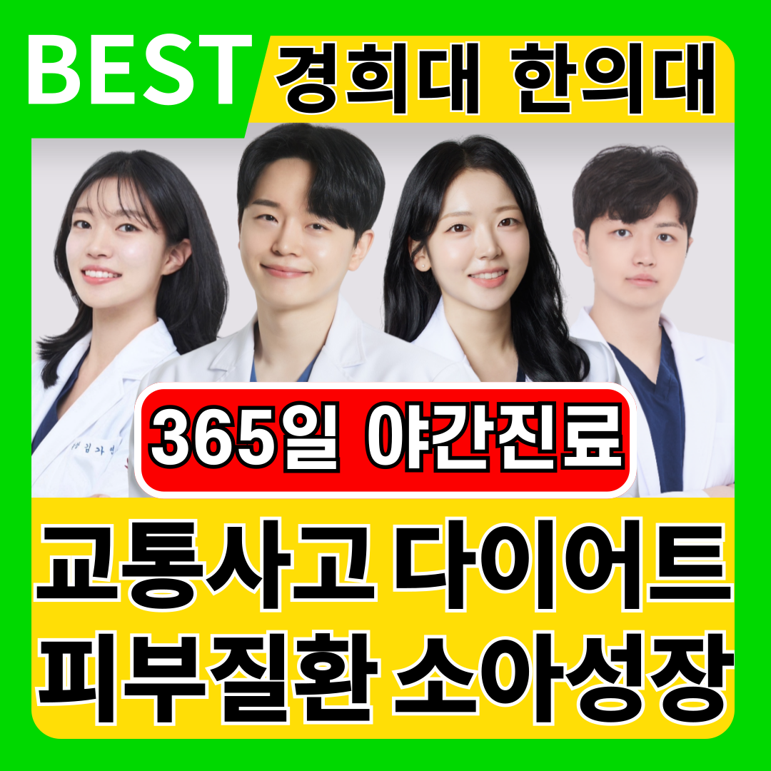 북가좌경희한의원 서대문구증산 본점