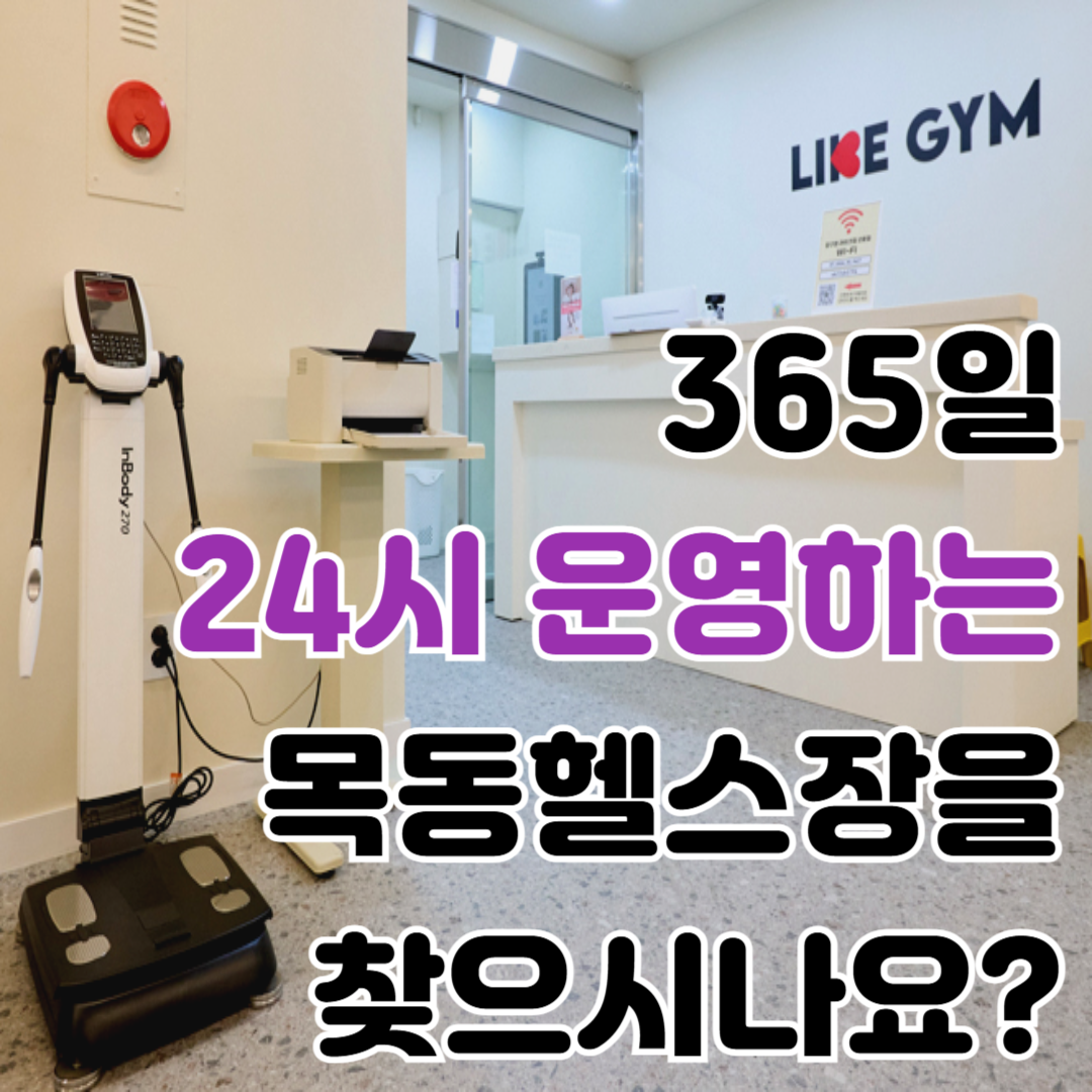 목동 라이크짐