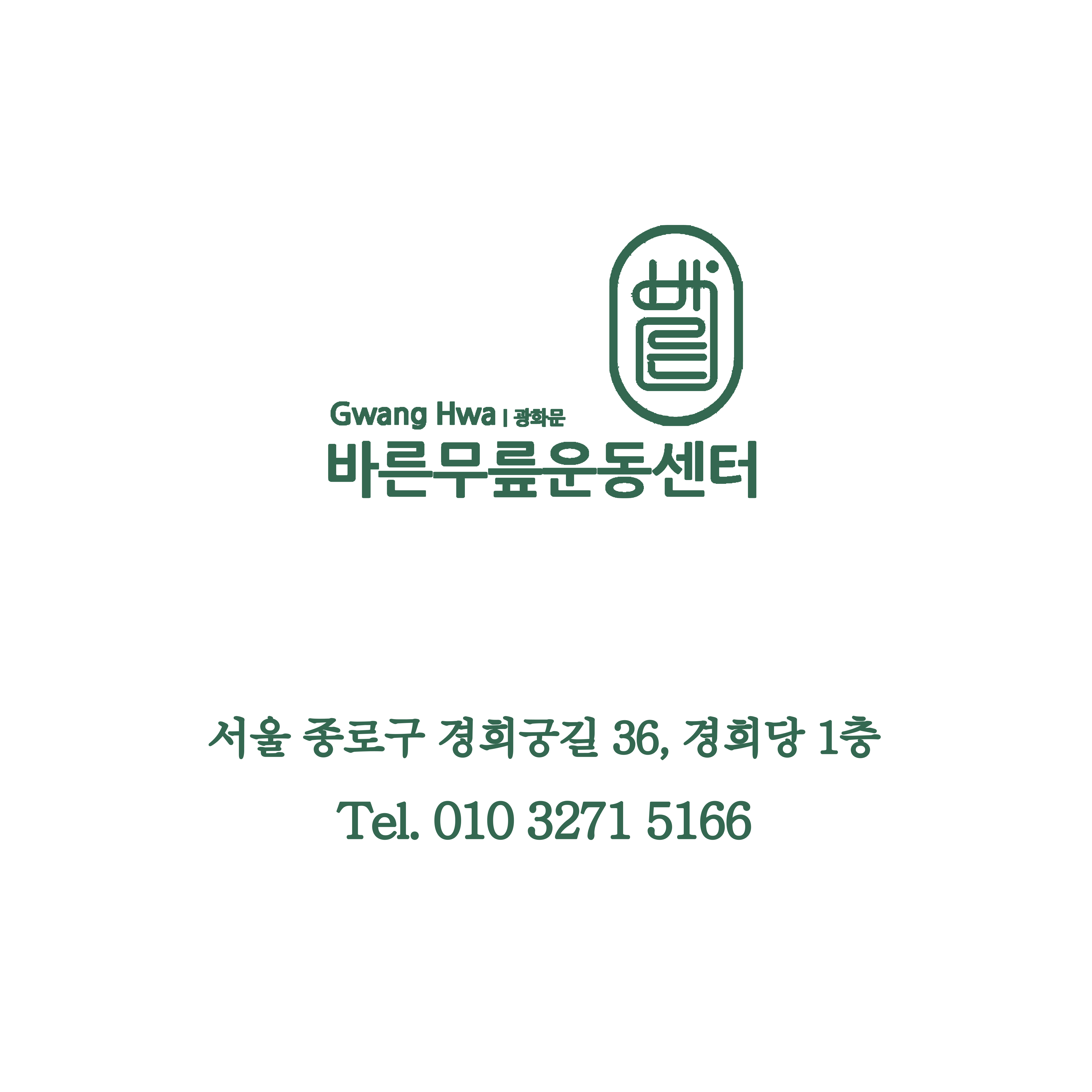 바른무릎운동센터 광화문 대표 이미지