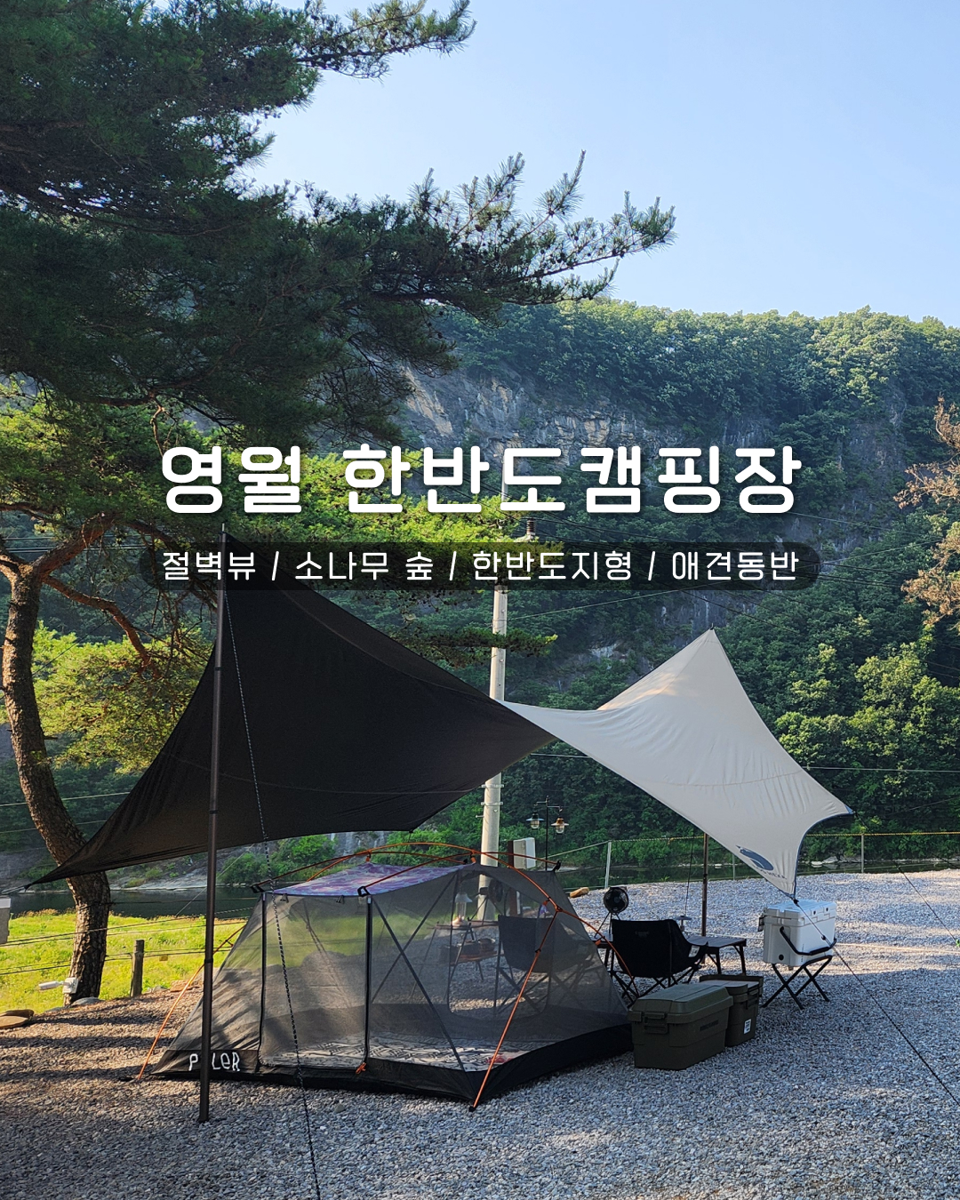 영월한반도캠핑장