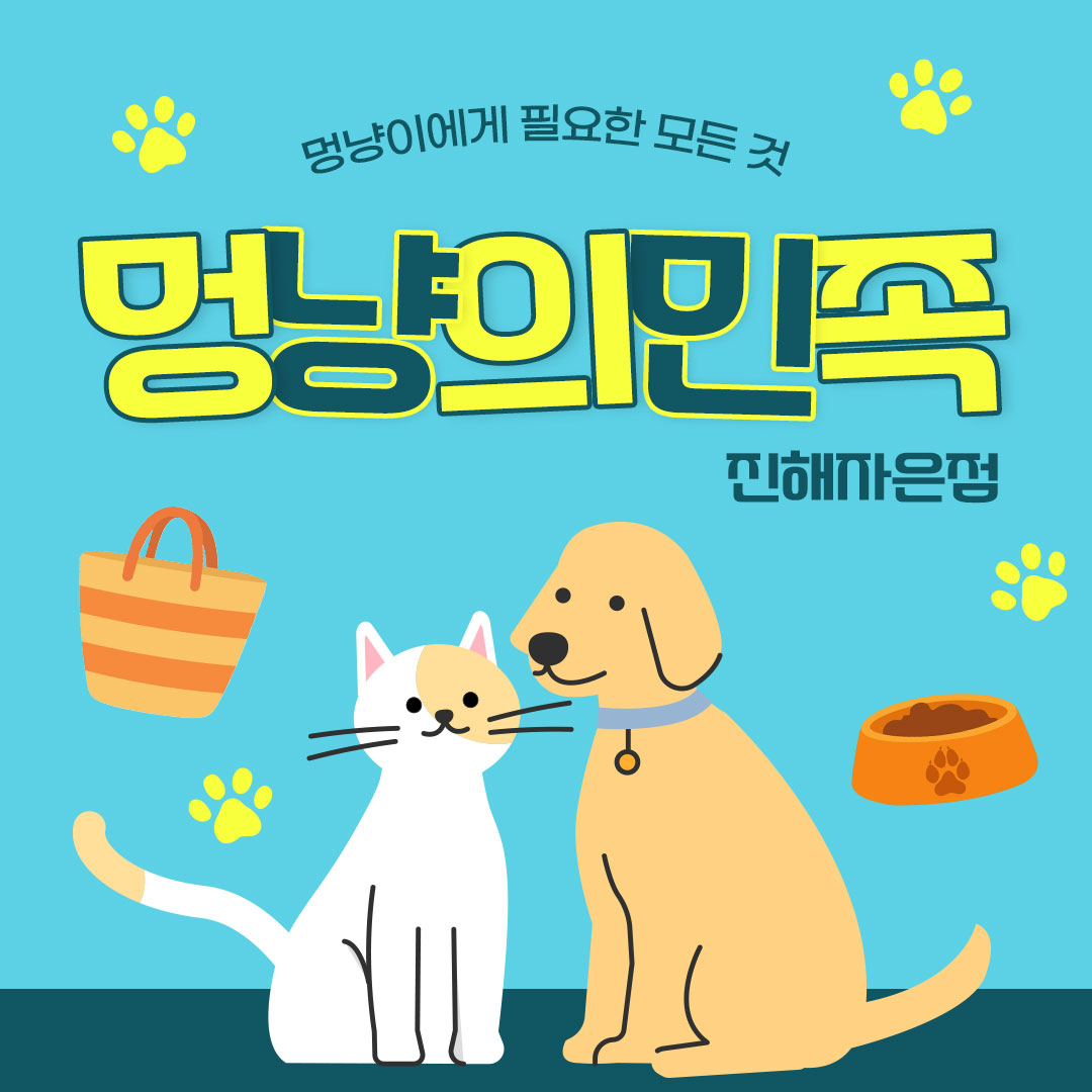 멍냥의민족 진해자은점