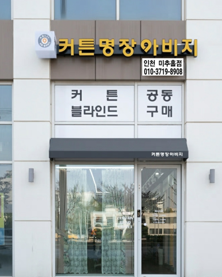 아비지커튼 인천미추홀점