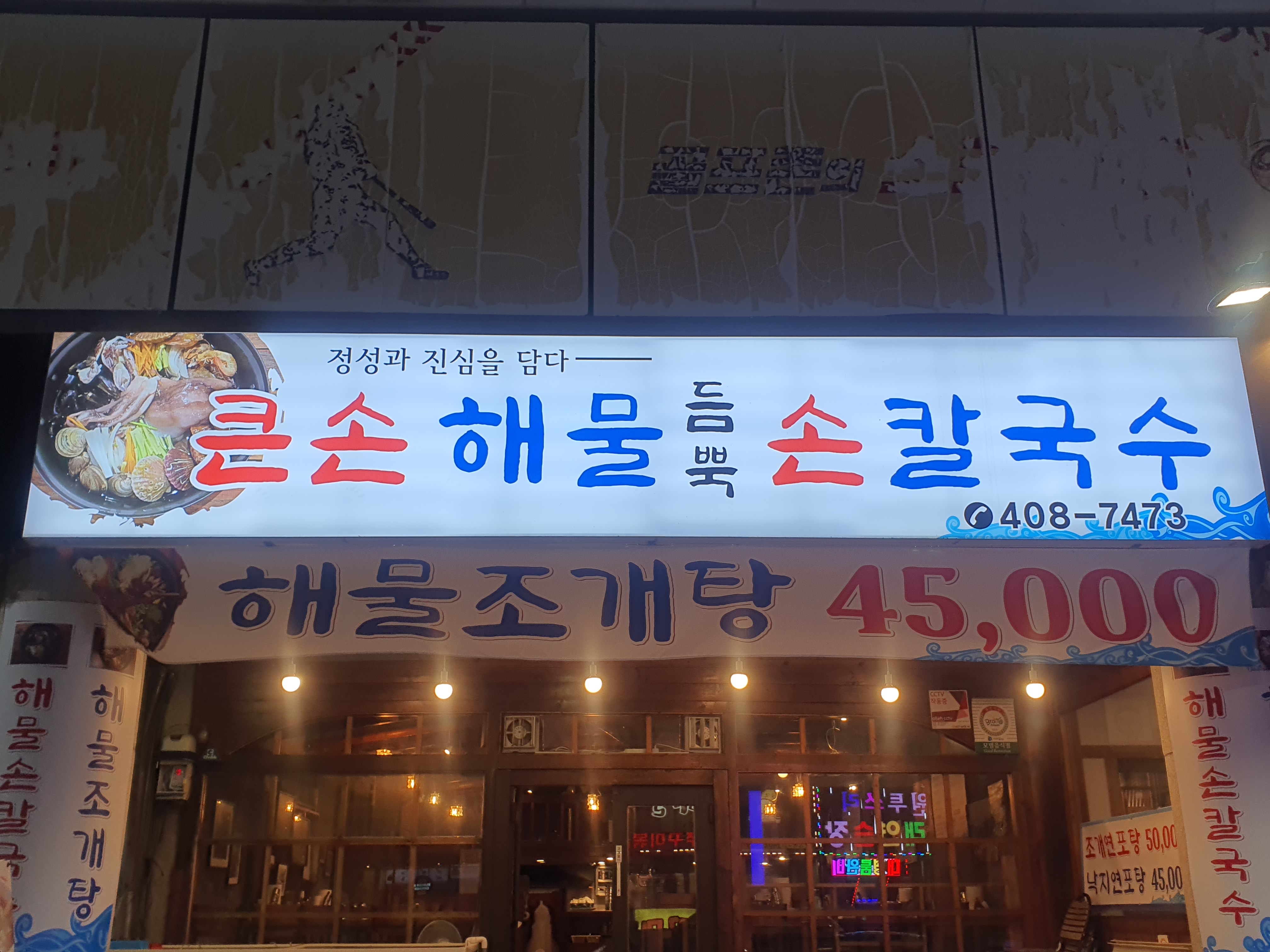 큰손해물듬뿍손칼국수