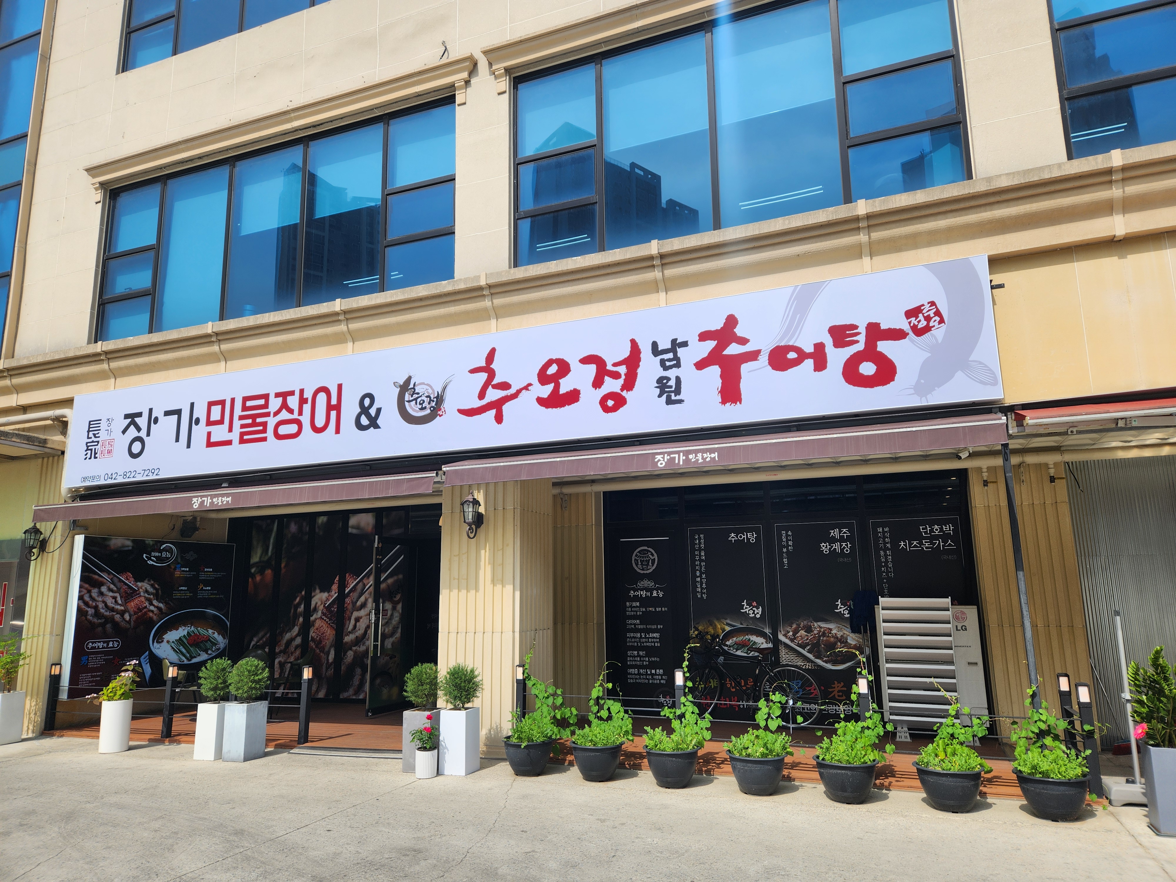 추오정남원추어탕 장가민물장어