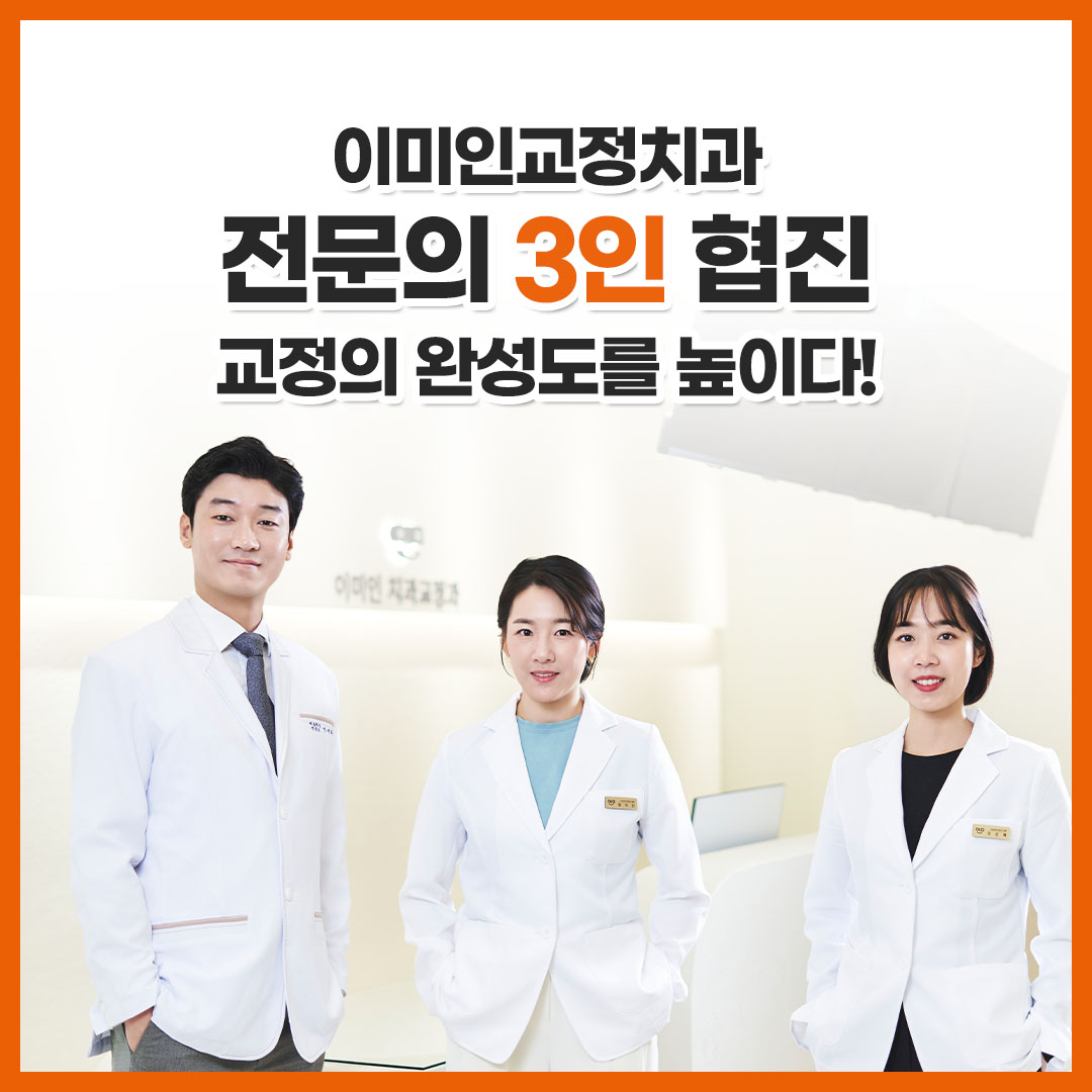 이미인치과교정과의원 동대문