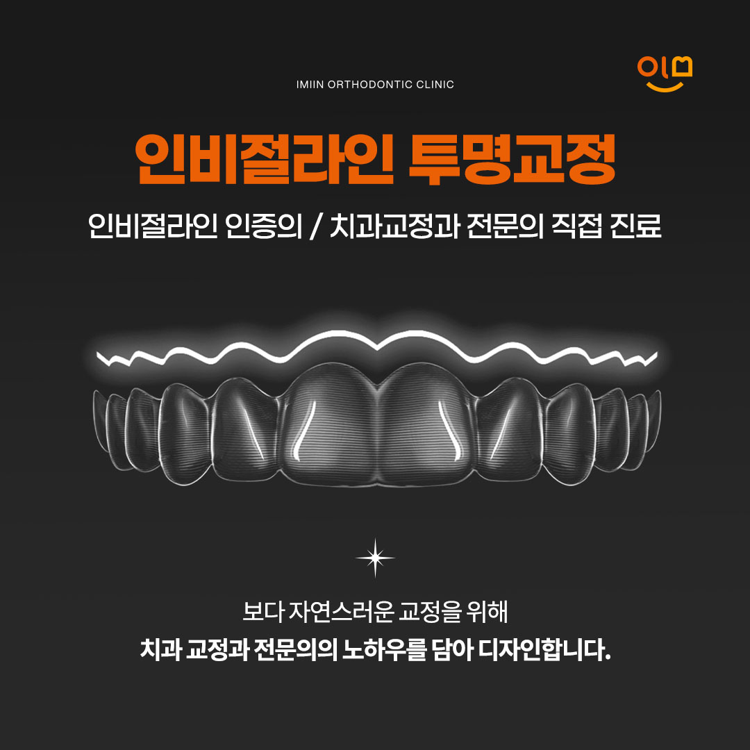 이미인치과교정과의원 동대문