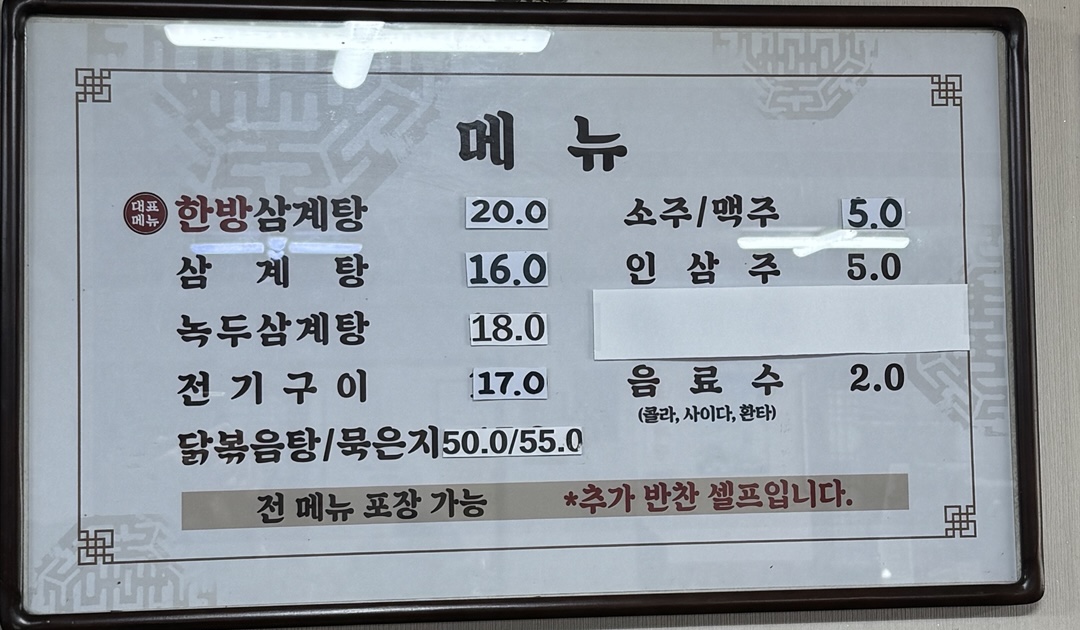 고려한방삼계탕