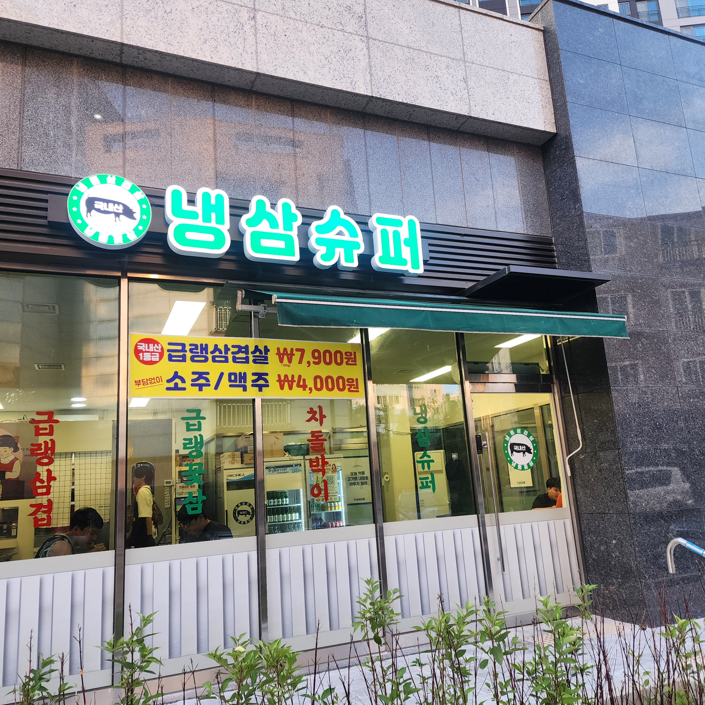 냉삼슈퍼 불로점