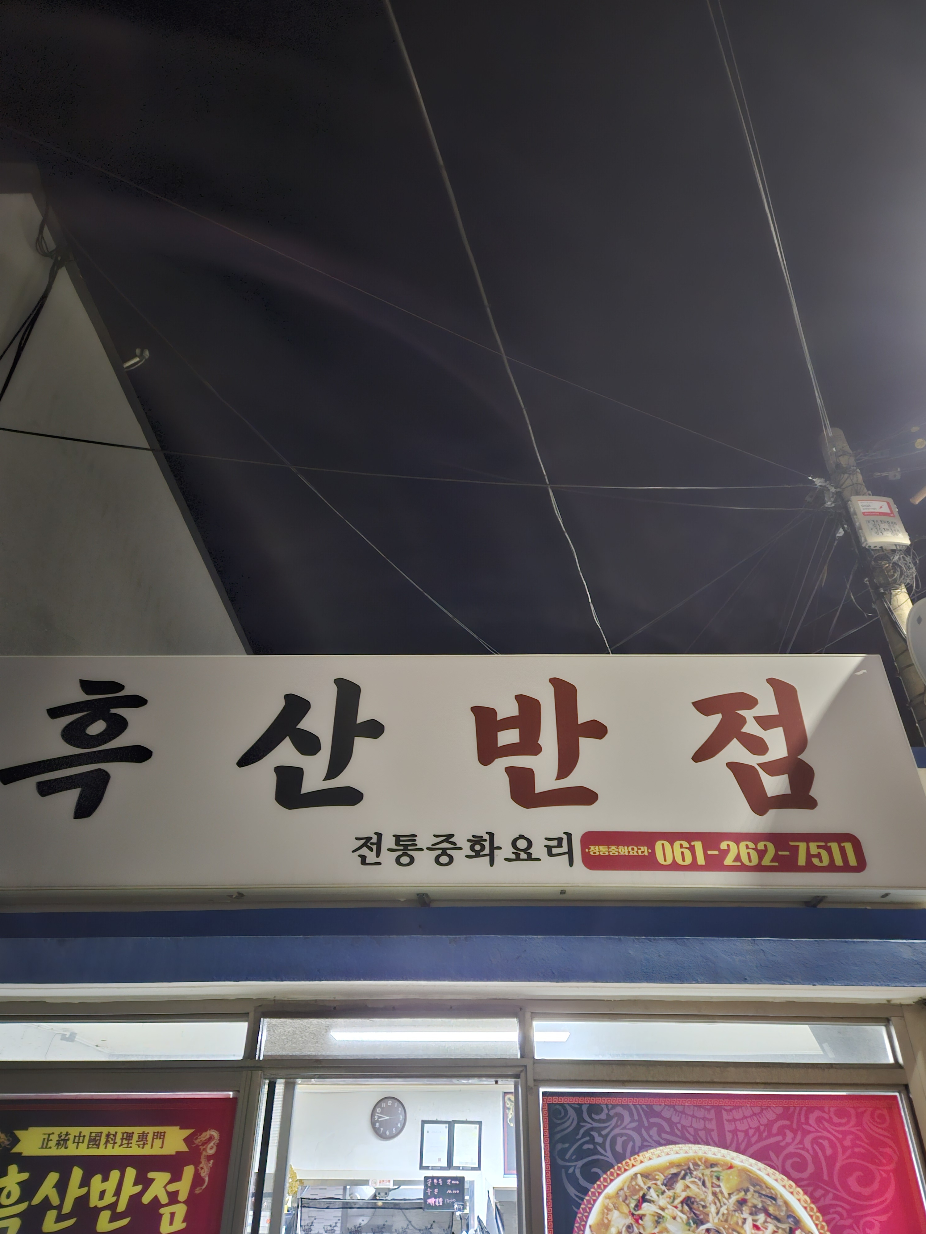 흑산반점