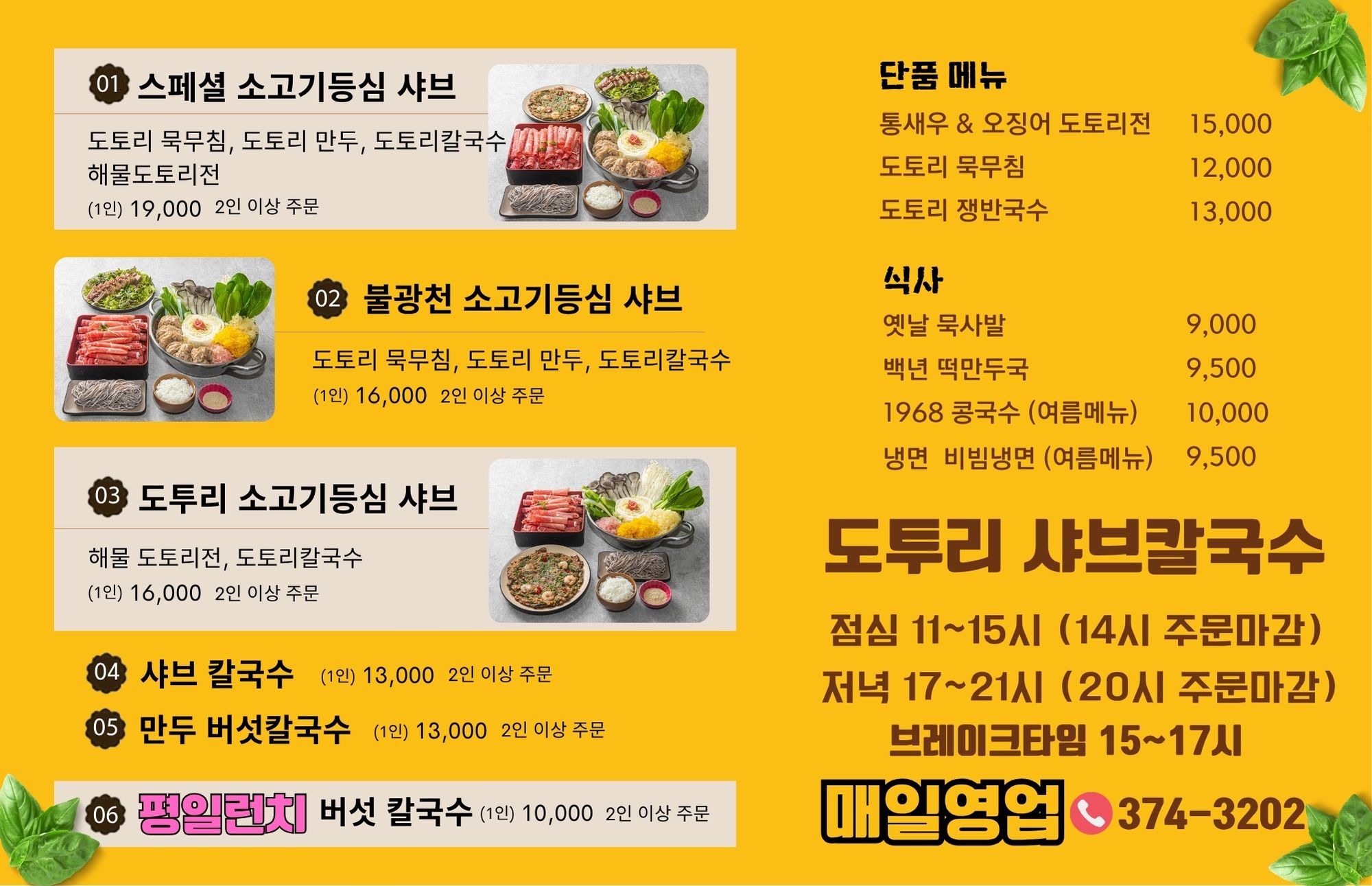도투리 샤브칼국수 냉면 은평본점