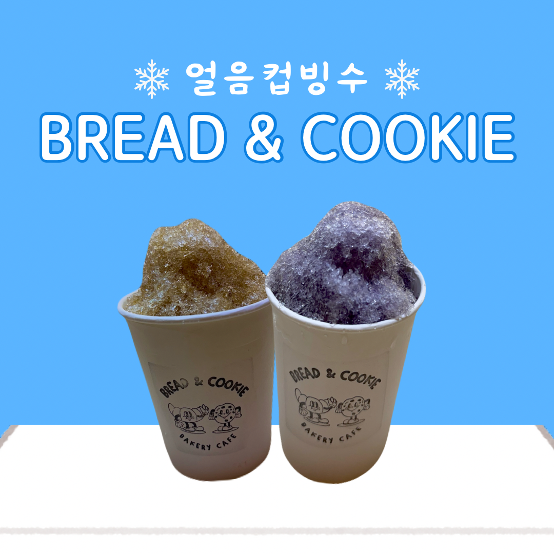 브레드앤쿠키