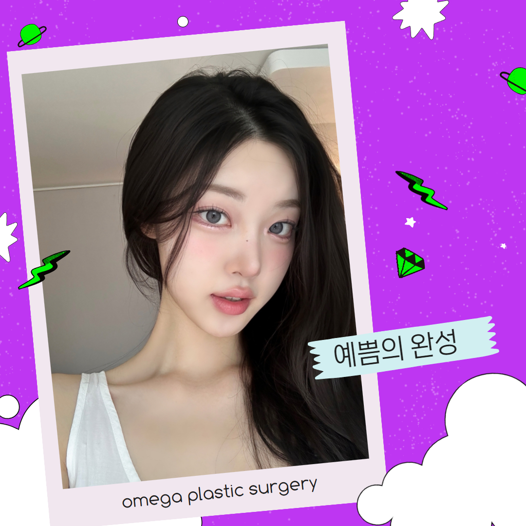오메가성형외과의원 대표 이미지