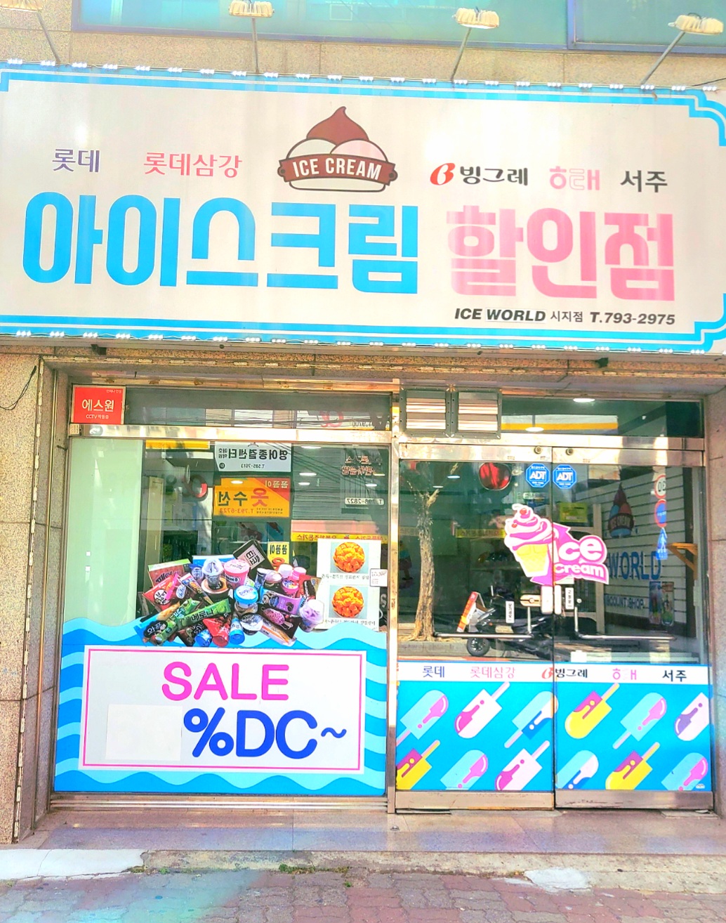 아이스크림할인샵