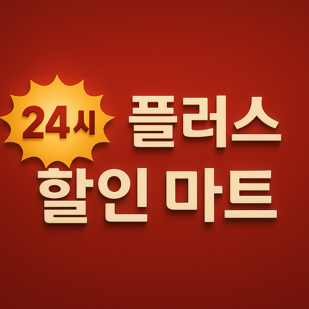 플러스할인마트